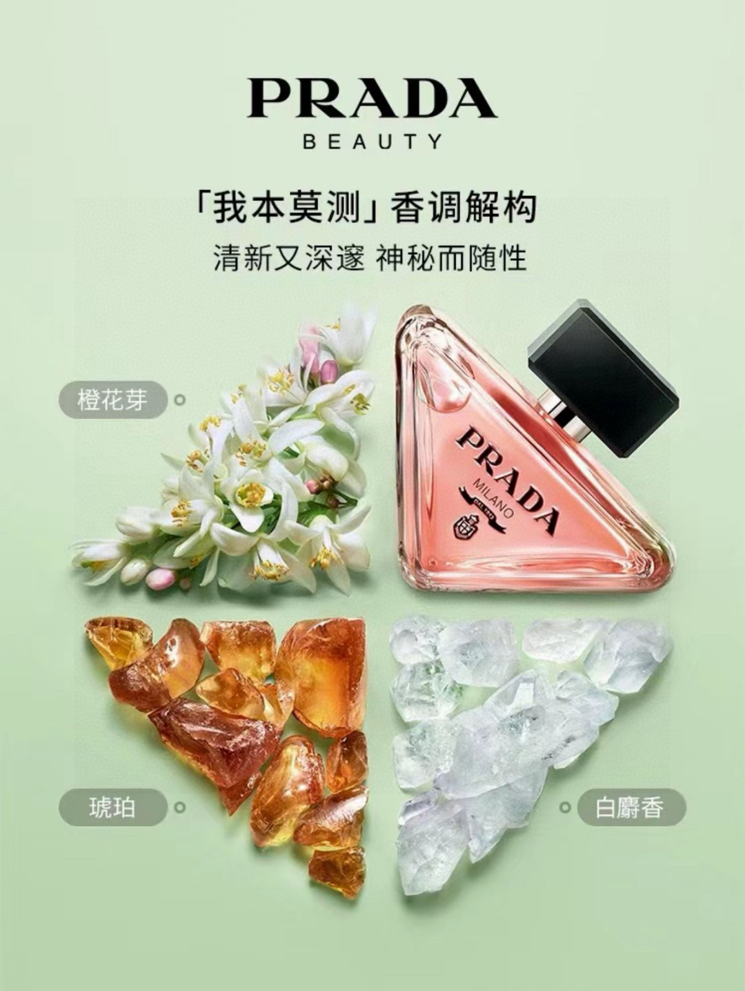 🛒购物价：99💰［原版原盒海外代购品质.免税店同款品种］叛逆给世界 温柔独给你”
PRADA 普拉达我本莫测香水90ml
前調：卡拉布里亞佛手柑、蜜橘、梨
中調：橙花芽 沙巴茉莉
后調：琥珀、安息香脂、香草、白麝香
香调：橙花芽、琥珀、白麓香
又甜又酷 捉摸不透！整体是一瓶高级感温暖甜香普拉达Prada我本莫测香水真的太懂女人的心了！无限想象的莫测花香，清新又深邃，神秘且随性，LOVE TOPAYPRADA情人节 | 无言思莒 我木莫测 香调变幻一如莫测自我！猜不透的有趣女人！
