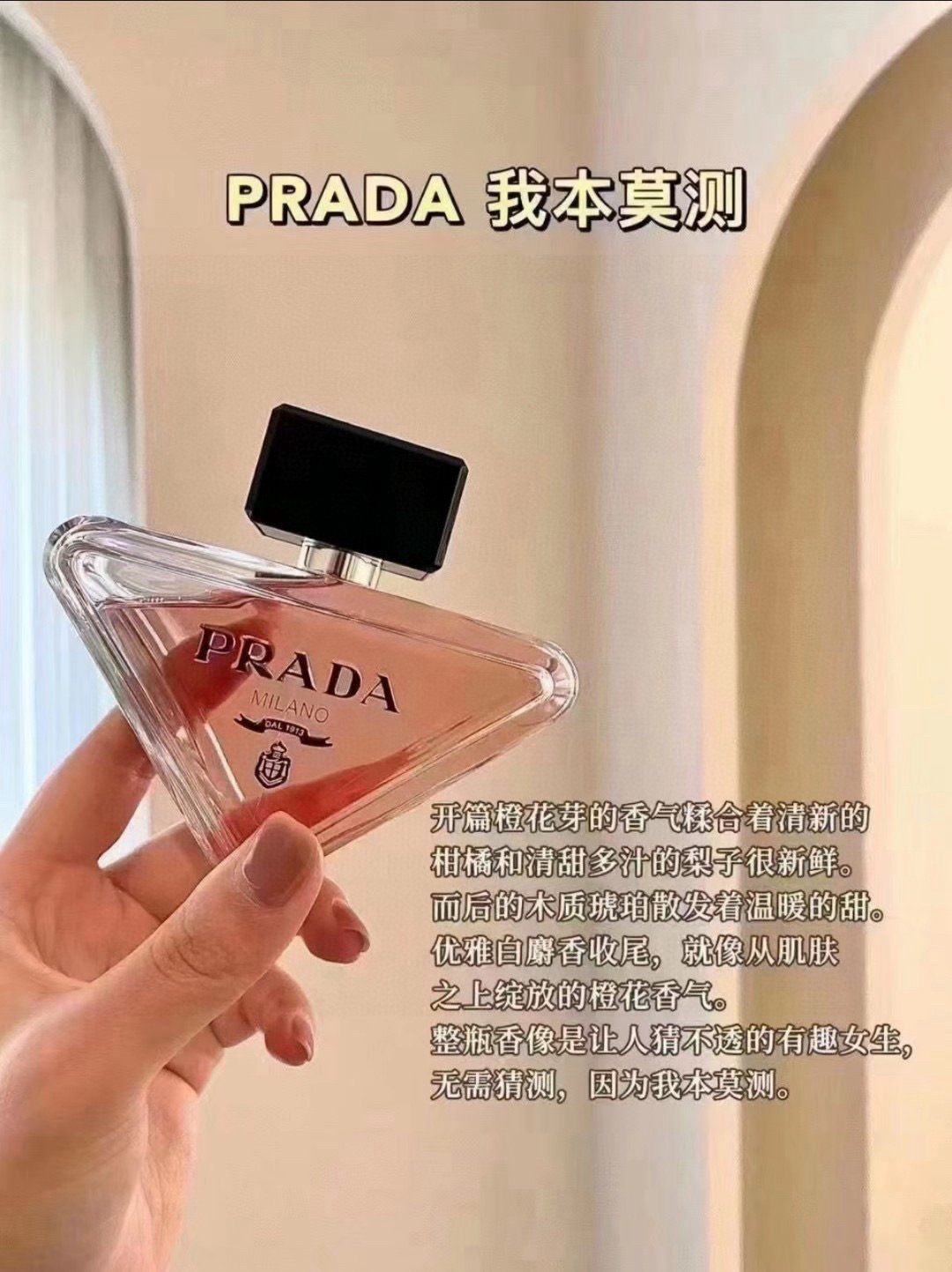 🛒购物价：99💰［原版原盒海外代购品质.免税店同款品种］叛逆给世界 温柔独给你”
PRADA 普拉达我本莫测香水90ml
前調：卡拉布里亞佛手柑、蜜橘、梨
中調：橙花芽 沙巴茉莉
后調：琥珀、安息香脂、香草、白麝香
香调：橙花芽、琥珀、白麓香
又甜又酷 捉摸不透！整体是一瓶高级感温暖甜香普拉达Prada我本莫测香水真的太懂女人的心了！无限想象的莫测花香，清新又深邃，神秘且随性，LOVE TOPAYPRADA情人节 | 无言思莒 我木莫测 香调变幻一如莫测自我！猜不透的有趣女人！