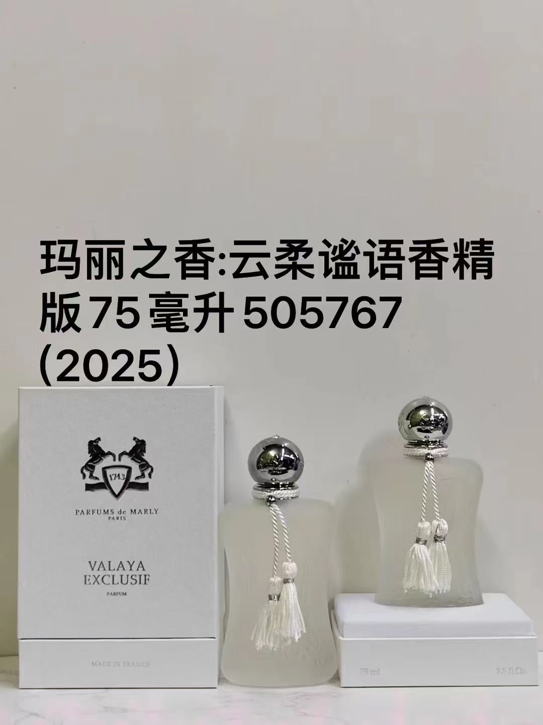 505767玛丽之香云柔谧语香精版75ml！