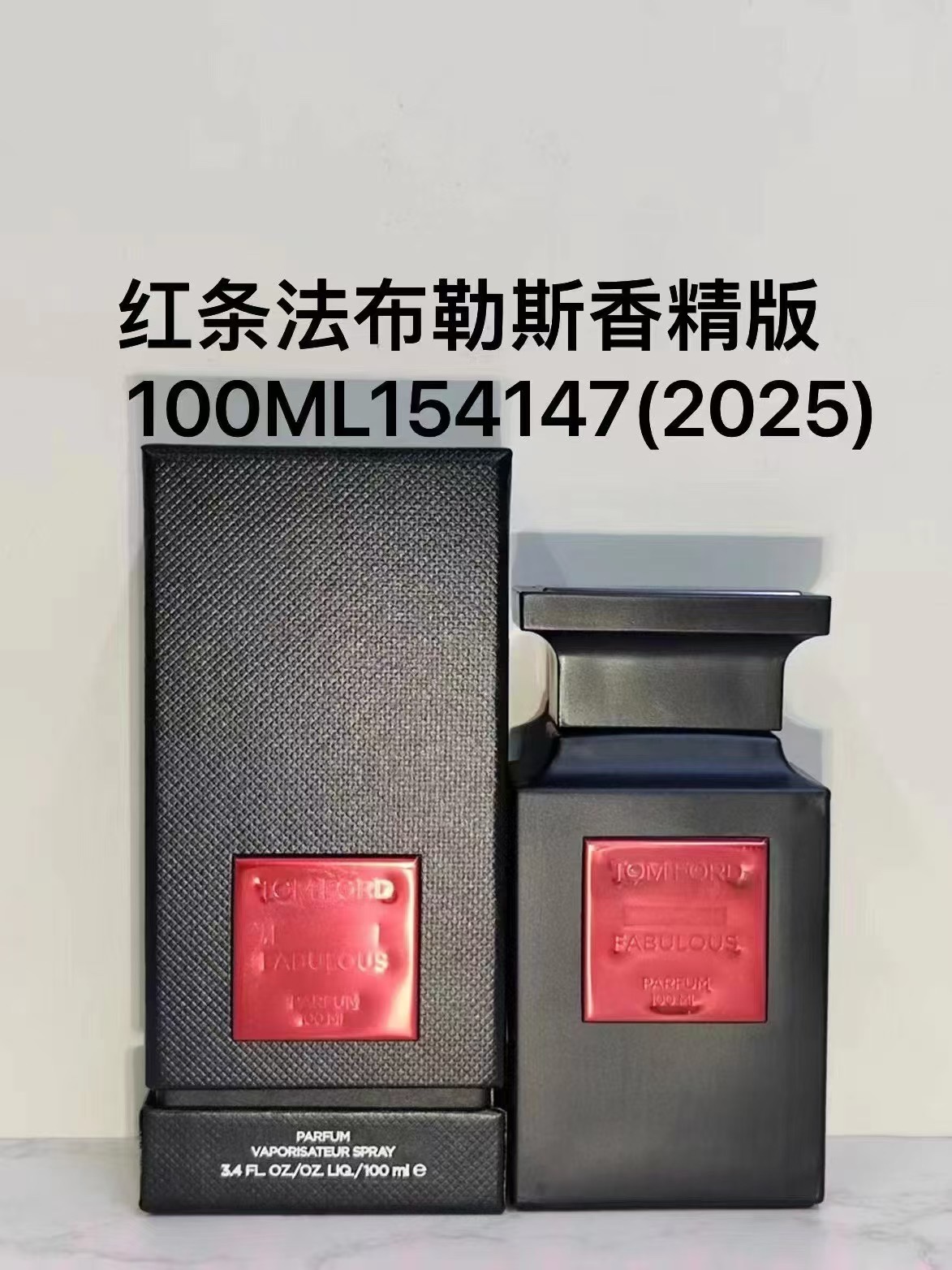 154147Tf法布勒斯红标香精版100ml！