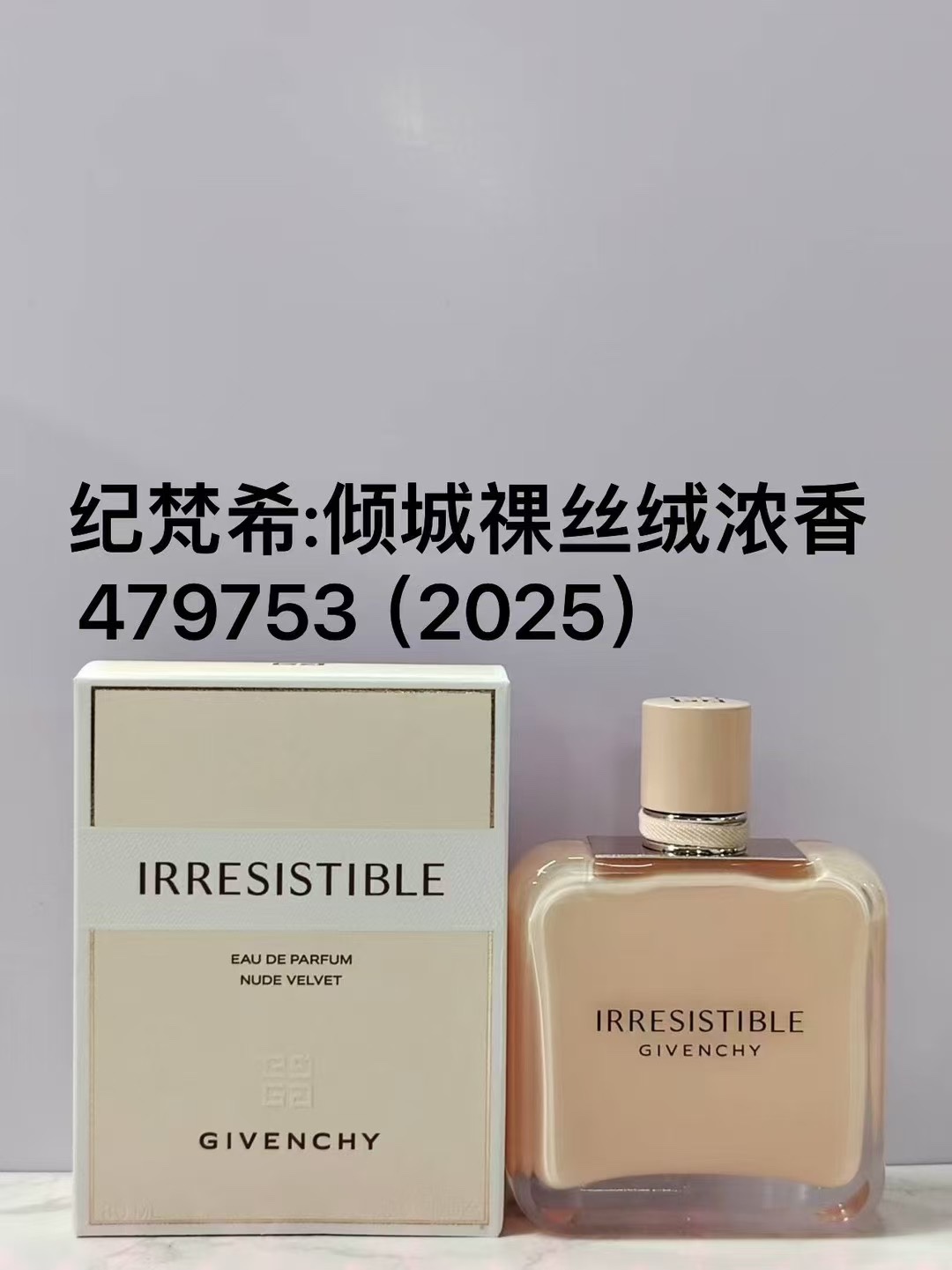 479753纪梵希倾城裸丝绒浓香80ml！