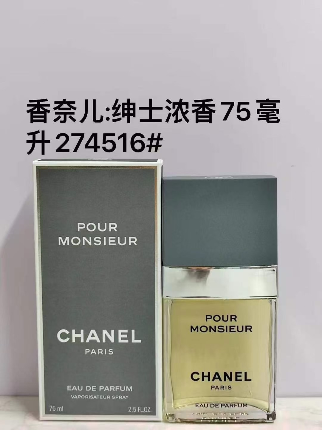 274516香奈儿绅士男士浓香75ml！