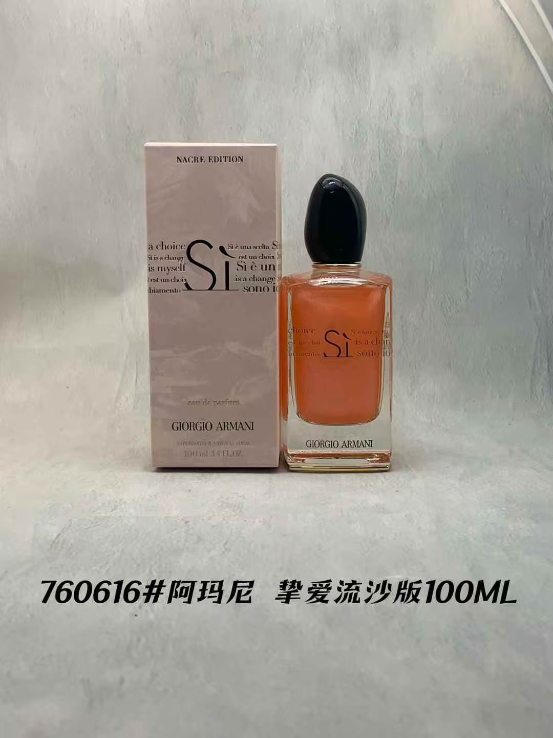 流沙版 金弓简装 760616阿玛尼挚爱女士流沙版100ml 971549阿玛尼挚爱女士金弓简装100ml