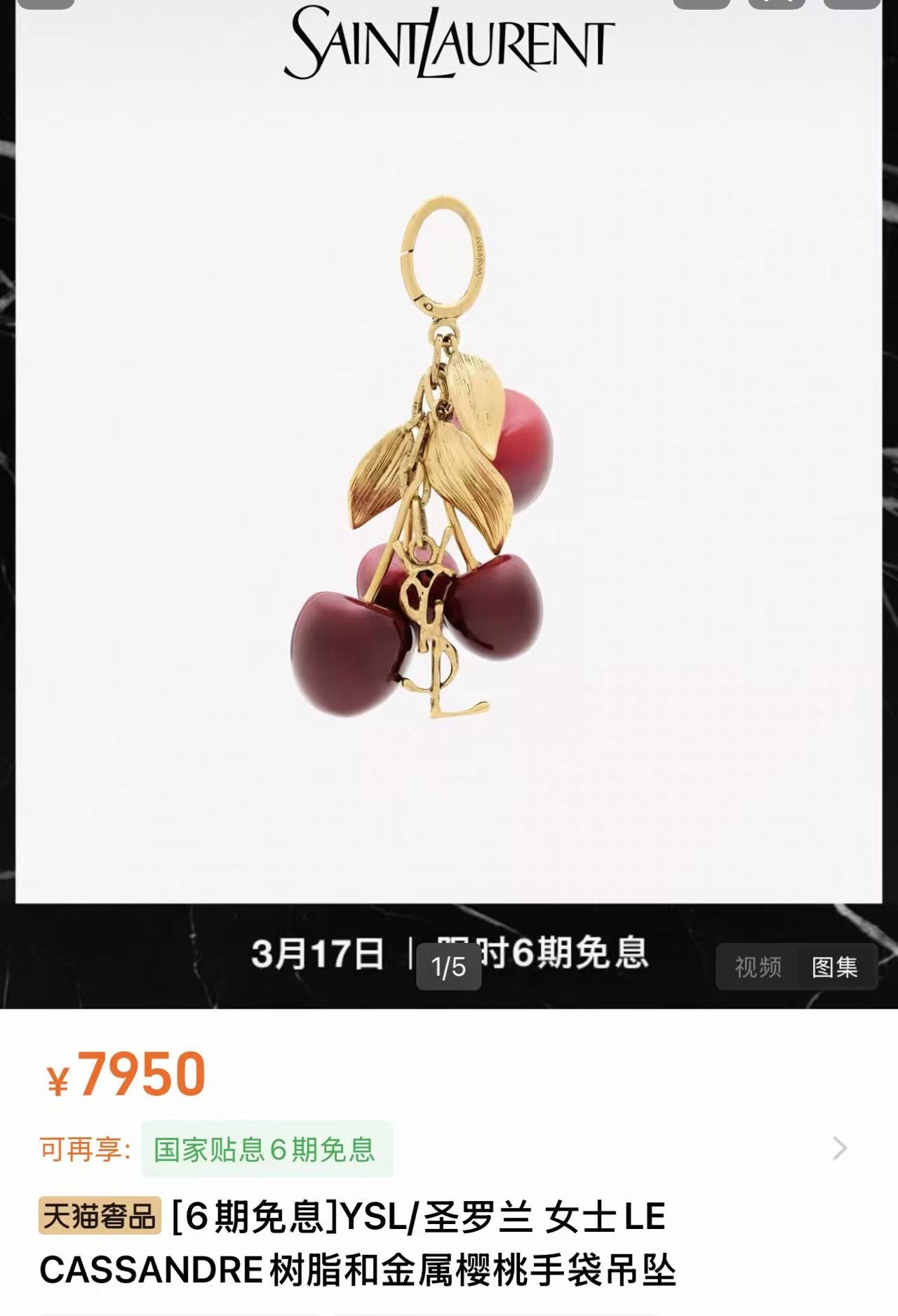 NO:762764,-Counter picture Wearing picture -Saint Laurent Cherry Bag Charm cherry bag pendant, single item jewelry     , saint laurent19860909-专柜图 佩戴图 -圣罗兰Cherry Bag Charm樱桃包挂件挂饰,单品首饰    ,saint l,accessory