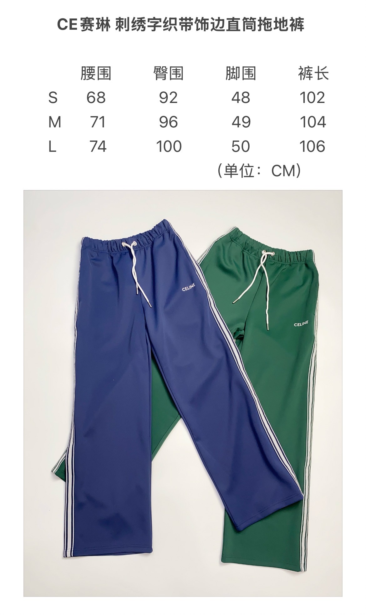 170💰亏本特价福利🉐（编号020）⚠️有码换码一次，没码不退不换
CE赛琳 刺绣字织带饰边直筒拖地裤
男女同款 
⚠️裤子正面单侧有CELINE刺绣字装饰
⚠️两侧有撞色织带饰边
⚠️松紧腰头带撞色抽绳
⚠️宽松直筒拖地裤

颜色：蓝色 绿色
面料：100%棉
码数：S M L