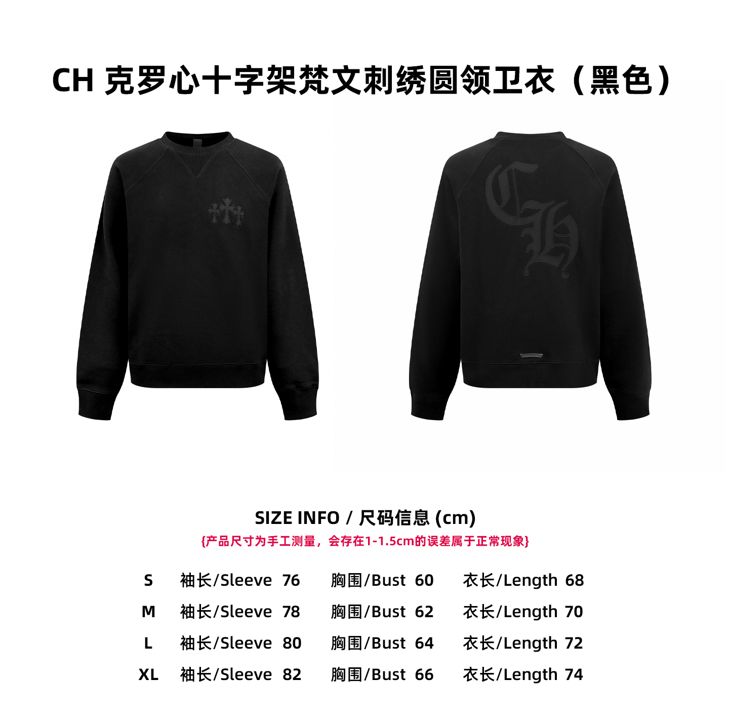 【尺码表】CH 克罗心十字架梵文刺绣圆领卫衣（黑色）