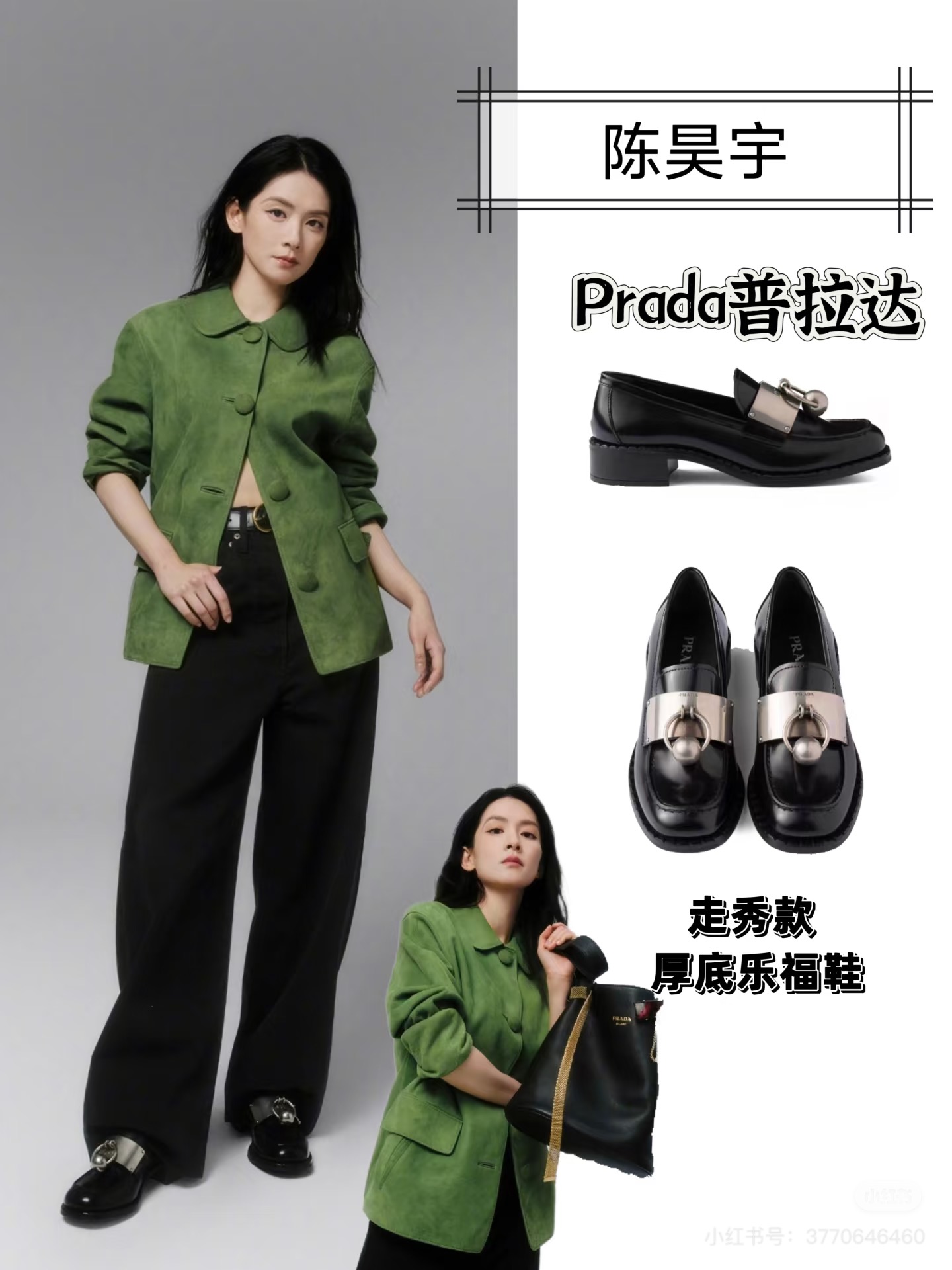 NO:262161,Chen Haoyu / rada25ss loafers, welcome to turn pictures and sell. Chen Haoyu's outfit is unique in the dark green lapel jacket, which is paired with simple and atmospheric black wide-leg pants, neat and fashionable. Then step on the rada catwalk thick-soled loafers, the metal buckle design adds a sense of exquisiteness, the overall look is full of aura, and it shows high-end style in a casual manner. #Chen Haoyu same style #rada loafers #British style leather shoes #Temperamental outfits, loafers, prada, loafers, jackets & coats19860909陈昊宇 /rada25ss乐福鞋,欢迎转图大卖 陈昊宇这一套穿搭,墨绿色翻领外套个性独特,与简约大气的黑色阔腿裤搭配,利落又时髦.再踩上rada走秀款厚底乐福鞋,金属扣设计增添精致感,整体造型气场十足,随性中尽显高级范.#陈昊宇同款#rada乐福鞋 #英伦风小皮鞋 #气质穿搭,乐福鞋,prada,loafers,jackets & coats,Women's Shoes
