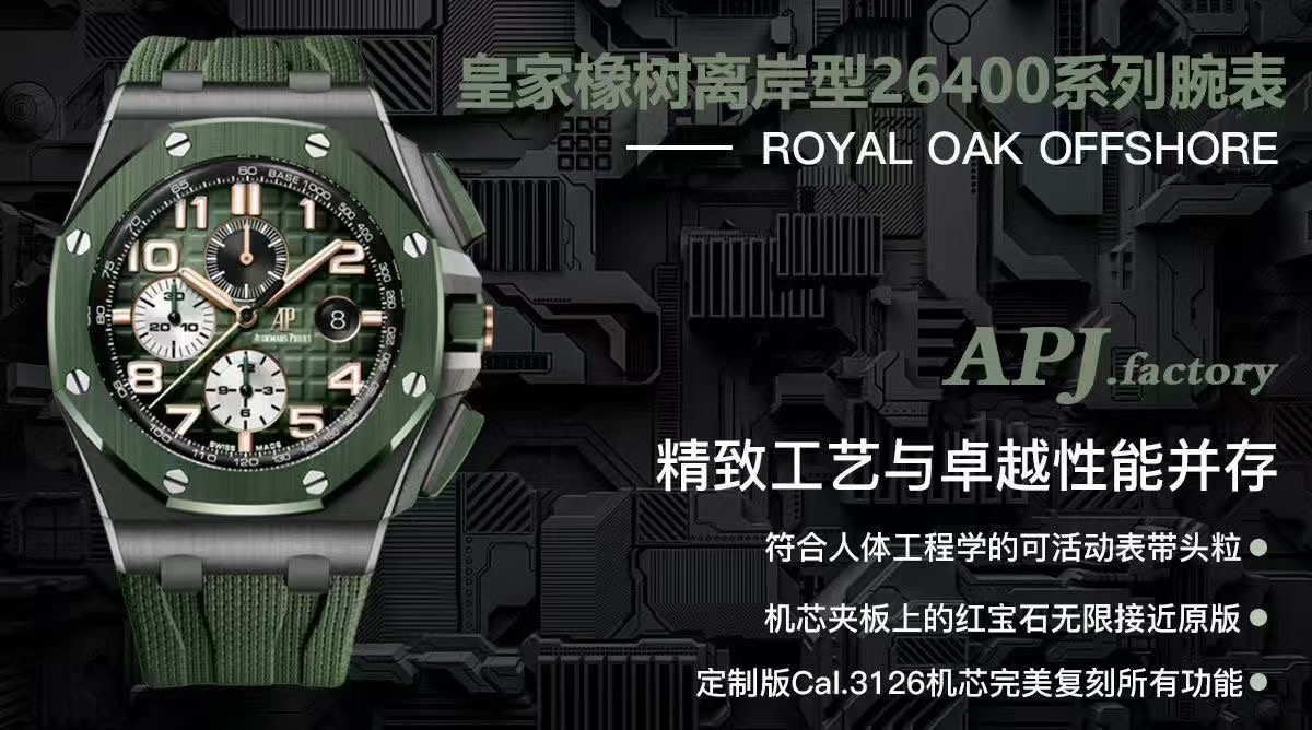 APJ超级陶瓷甄品——皇家橡树离岸型26400系列腕表，采用全新的陶瓷材质锻造，质地轻 抗耐磨 不过敏 永不褪色。整表CNC级打磨  菱形表壳丝毫不割手，圈口拉丝呈自然一气呵成，每颗六角螺丝与表框皆处在同一平面，日历盘的TPE扩大效果与原版无异，纯手工填充的超强夜光不管颜色亦亮度均无限接近原版，符合人体工程学的微微可活动表带头粒佩戴更加舒适，搭载全新的定制版Cal.3126机芯  完美复刻了所有计时功能，夹板的红宝石更真  稳定性更强。整表分量与质感皆诚意满满，APJ.factory出品 必属精品！