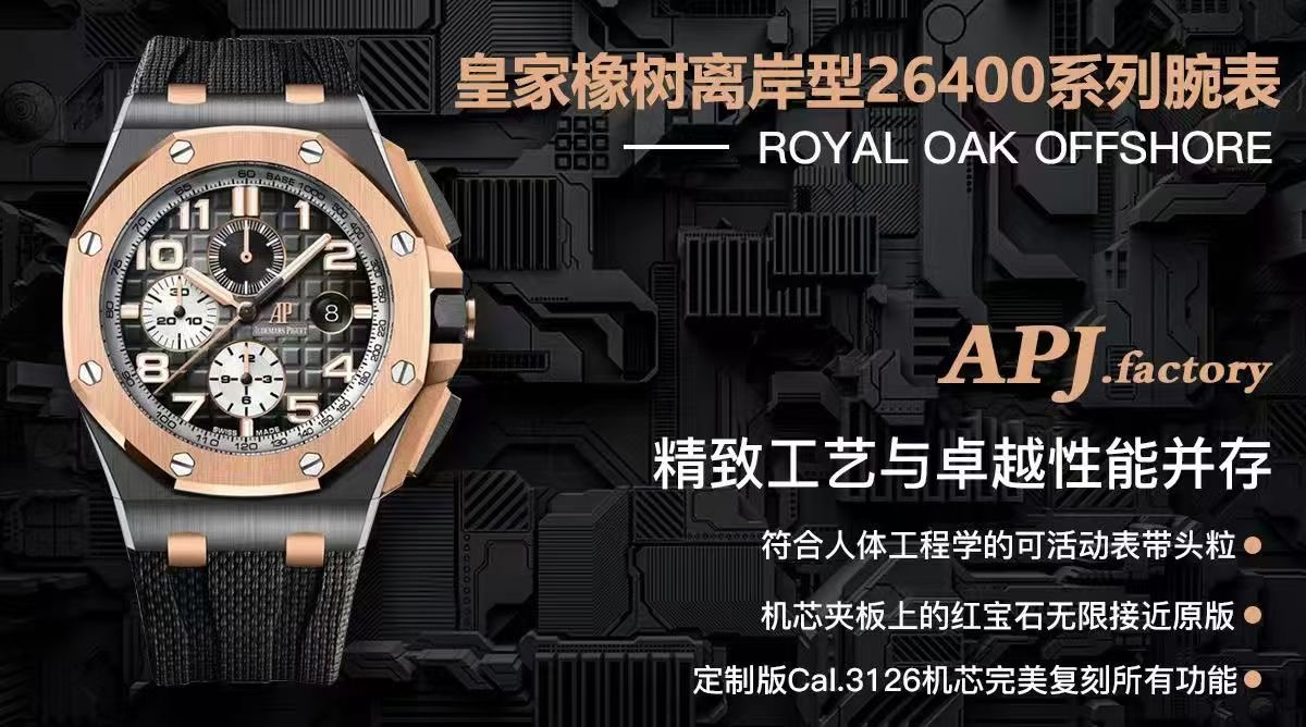APJ超级陶瓷甄品——皇家橡树离岸型26400系列腕表，采用全新的陶瓷材质锻造，质地轻 抗耐磨 不过敏 永不褪色。整表CNC级打磨  菱形表壳丝毫不割手，圈口拉丝呈自然一气呵成，每颗六角螺丝与表框皆处在同一平面，日历盘的TPE扩大效果与原版无异，纯手工填充的超强夜光不管颜色亦亮度均无限接近原版，符合人体工程学的微微可活动表带头粒佩戴更加舒适，搭载全新的定制版Cal.3126机芯  完美复刻了所有计时功能，夹板的红宝石更真  稳定性更强。整表分量与质感皆诚意满满，APJ.factory出品 必属精品！