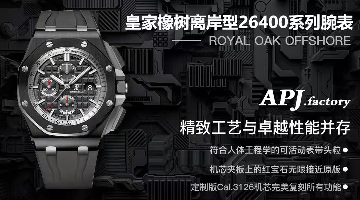 APJ超级陶瓷甄品——皇家橡树离岸型26400系列腕表，采用全新的陶瓷材质锻造，质地轻 抗耐磨 不过敏 永不褪色。整表CNC级打磨  菱形表壳丝毫不割手，圈口拉丝呈自然一气呵成，每颗六角螺丝与表框皆处在同一平面，日历盘的TPE扩大效果与原版无异，纯手工填充的超强夜光不管颜色亦亮度均无限接近原版，符合人体工程学的微微可活动表带头粒佩戴更加舒适，搭载全新的定制版Cal.3126机芯  完美复刻了所有计时功能，夹板的红宝石更真  稳定性更强。整表分量与质感皆诚意满满，APJ.factory出品 必属精品！