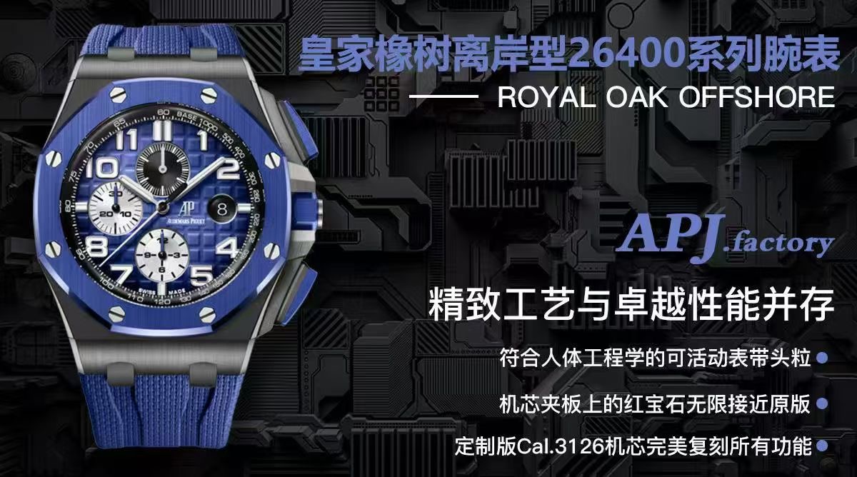 APJ超级陶瓷甄品——皇家橡树离岸型26400系列腕表，采用全新的陶瓷材质锻造，质地轻 抗耐磨 不过敏 永不褪色。整表CNC级打磨  菱形表壳丝毫不割手，圈口拉丝呈自然一气呵成，每颗六角螺丝与表框皆处在同一平面，日历盘的TPE扩大效果与原版无异，纯手工填充的超强夜光不管颜色亦亮度均无限接近原版，符合人体工程学的微微可活动表带头粒佩戴更加舒适，搭载全新的定制版Cal.3126机芯  完美复刻了所有计时功能，夹板的红宝石更真  稳定性更强。整表分量与质感皆诚意满满，APJ.factory出品 必属精品！