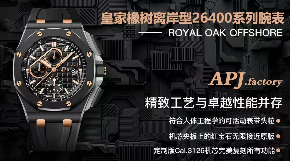 APJ超级陶瓷甄品——皇家橡树离岸型26400系列腕表，采用全新的陶瓷材质锻造，质地轻 抗耐磨 不过敏 永不褪色。整表CNC级打磨  菱形表壳丝毫不割手，圈口拉丝呈自然一气呵成，每颗六角螺丝与表框皆处在同一平面，日历盘的TPE扩大效果与原版无异，纯手工填充的超强夜光不管颜色亦亮度均无限接近原版，符合人体工程学的微微可活动表带头粒佩戴更加舒适，搭载全新的定制版Cal.3126机芯  完美复刻了所有计时功能，夹板的红宝石更真  稳定性更强。整表分量与质感皆诚意满满，APJ.factory出品 必属精品！