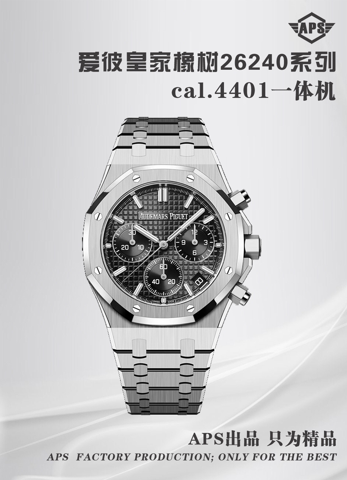 NO:711441,APS's new Audemars Piguet Royal Oak series 26240 series is a 41mm stainless steel self-winding chronograph, equipped with the self-developed Caliber 4401 integrated movement developed by APS, with flyback chronograph, hour/minute/small second display and date functions. Its iconic octagonal bezel is equipped with eight hexagonal screws, with 'Grande  Tapisserie' large plaid dial with a distinct sense of hierarchy. The integrated fine steel bracelet continues the classic design of the first Royal Oak in 1972, which is both sporty and elegant. The newly developed integrated movement adopts a column wheel and vertical clutch structure, with a vibration frequency of 28  , times/hour, exactly the same as the original version, with a power reserve of about 70 hours and a waterproof depth of 50 meters. AP combines advanced watchmaking technology and avant-garde aesthetics, and is a model of luxury sports watches. After many comparison tests, APS has been perfectly reproduced and is infinitely close to the original version.  Produced by APS, only high-quality products!  ,,audemars19860909APS新品爱彼皇家橡树系列26240系列,是一款41毫米精钢自动上链计时码表,搭载APS开发自研Calibre 4401一体机芯,具备飞返计时、小时/分钟/小秒显示及日期功能.其标志性八角形表圈配以八颗六角螺丝,搭配“Grande Tapisserie”大型格纹表盘,层次感鲜明.一体式精钢表链延续了1972年首款皇家橡树的经典设计,兼具运动与优雅.全新开发一体机芯采用导柱轮与垂直离合结构,振频28,次/小时,与原版完全一致,动力储存约70小时,防水深度50米.AP融合高级制表工艺与前卫美学,是奢华运动腕表的典范之作.APS经过多次对比测试后已完美复刻,无限接近原版 APS出品 ,只为精品！,,audemars,Watch