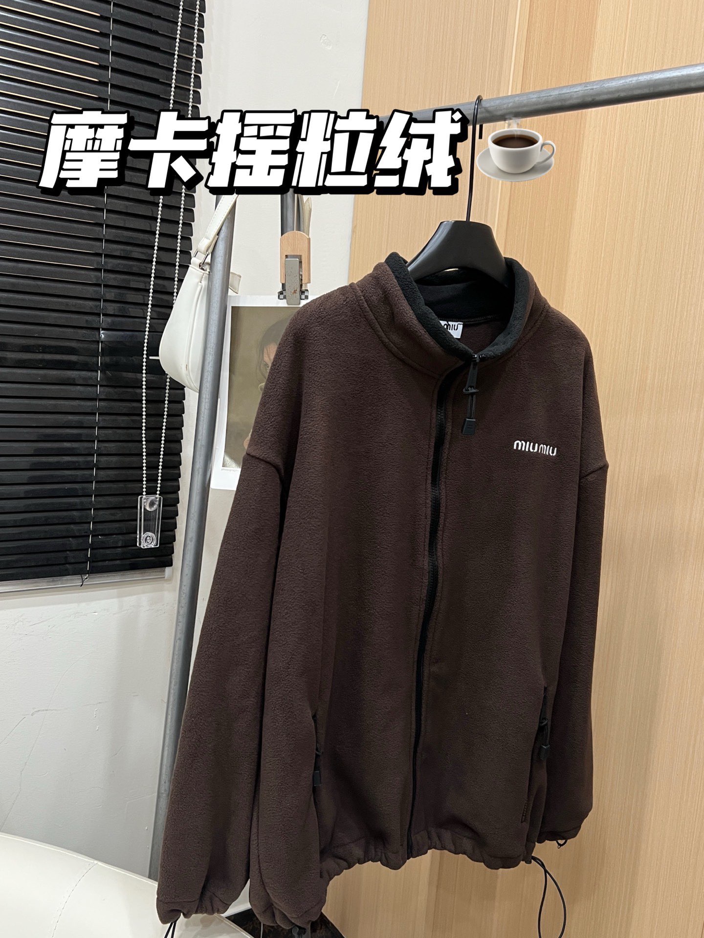  💰135
𝐌𝐢𝐮/缪缪🏠 咖啡摇粒绒外套🌰
男女同款 大版型！
表面颗粒饱满蓬松，触感软糯得像云朵，
穿上就不想脱下来！
颜色：咖色
尺码：SML
s码推荐： 80~100
m码推荐：100～115
L 码推荐： 115～135 