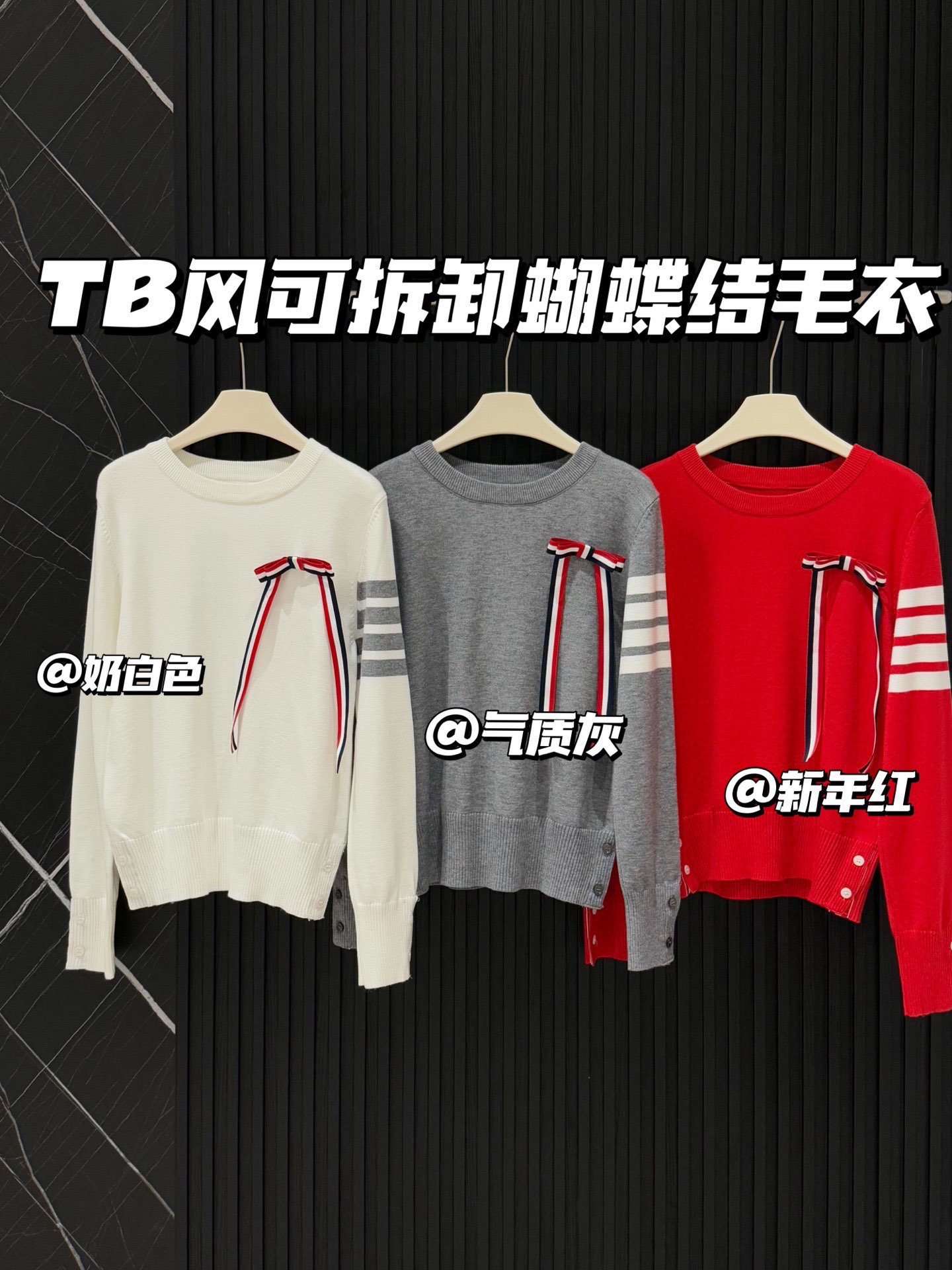  💰105
TB💙学院风可拆卸蝴蝶结毛衣​​✨
这款tb风卡其色针织毛衣，学院风满满！袖子上四条杠+可拆卸蝴蝶结，细节感拉满🎀。针织材质柔软舒适，春秋冬穿超合适。纽扣装饰让层次感更丰富，搭配百褶裙或高腰裤，轻松get优雅知性风👗。质感在线，通勤休闲都能穿！
📍均码衣长53胸围86
颜色：灰色 红色 白色