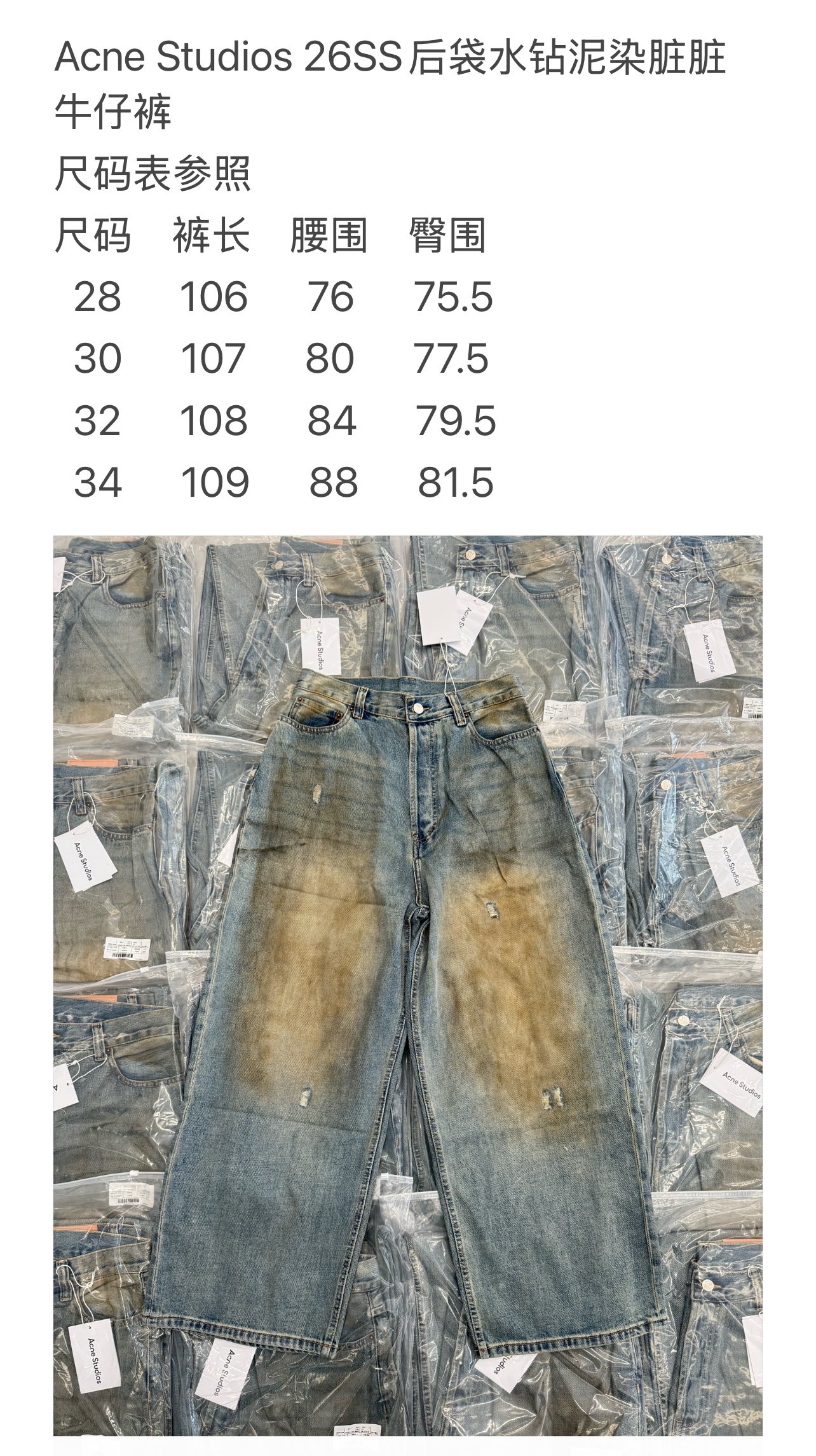 Acne Studios 26SS后袋水钻泥染脏脏牛仔裤 28-34面料采用100%有机长绒棉斜纹牛仔，