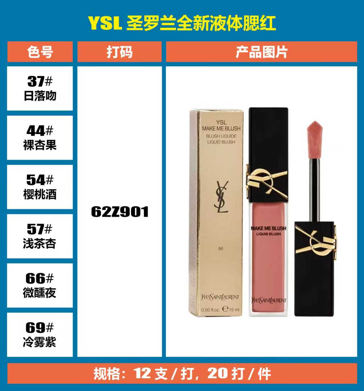 50！（下单备注：圣罗兰液体腮红+色号） 圣罗兰液体腮红15ml！色号：37-44-54-57-66-69。
