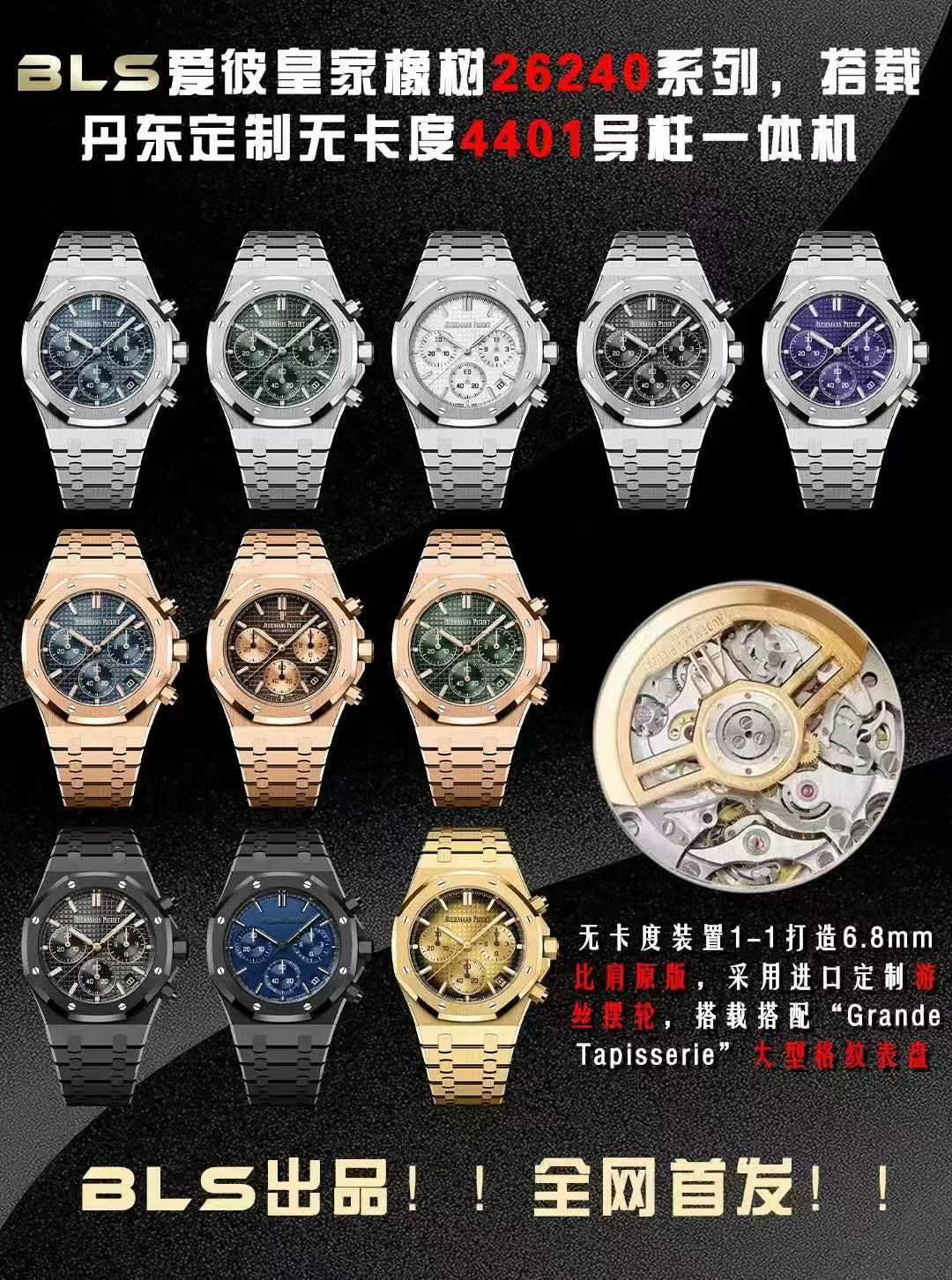 NO:617684,BLS new product Audemars Piguet Royal Oak Offshore 26420 series. 1: Dandong factory 4401 guide column movement is 6.8mm thick, all accessories are interchangeable with the original 1-1 replica, 2 Dandong factory 4401 non-caliper balance device movement is more stable and accurate, and all finely engraved characters have the same appearance. 3: Dial logo 1-1 is finely engraved and each character follows the original version, A character with long legs and E character in the middle bevel on the thin horizontal line  4 The enlarged grid of the dial's shading is uniform and three-dimensional, and the wafer checkered embossed lines are obviously consistent with the original version. 5: The dial calendar window is 4-axis laser-engraved and three-dimensional and square. 6: The three-dimensional hole lines at the 6 corners of the bezel are precise, and the imported high-gloss screws are three-dimensional and clean and bright, and they fit tightly. 7: The sand lines in the dead corner of the pig's mouth of the case are obviously consistent, and the octagonal line at the bottom of the case ring is clearly three-dimensional and coherent, and the size is accurate.  8: From thick to thin, each grain of the strap is consistent and smooth, without any big or small edges. The strap is more supple and does not scratch your hands. The light and sand lines are straight and three-dimensional, and the screws are neat and three-dimensional. 9: The shell ring has consistent sanding and sanding textures that will not break or break. The light level is brighter, the sanding texture is more delicate, the holes and screws are smooth and precise, and all accessories are interchangeable with the original version.  The BLS Audemars Piguet 26420 series combines the brand's iconic design, complex functions and top-level craftsmanship. It is suitable for daily wear and meets professional timing needs. It can be called a model of modern sports watches. Watch friends are welcome to play, audemars19860909BLS新品爱彼皇家橡树离岸型26420系列. 1:丹东厂4401导柱机芯6.8mm厚度,所有配件与原版1-1复刻可互换, 2丹东厂4401无卡度摆轮装置机芯更稳定更精准,精雕刻字所有外观一致. 3:表盘logo1-1精雕雕刻每个字跟足原版,A字带长脚E字中间斜角在细横线 4表盘底纹放大网格均匀立体,威化方格压纹线条明显与原版一致 5:表盘日历窗口4轴激光精雕而成立体方正 6:表圈6角孔位立体孔位线条精准,进口高光螺丝立体整洁光亮,严丝合缝 7:表壳猪嘴死角位砂纹线条明显一致,壳圈底八角线线条立体明显连贯,尺寸精准, 8:表带由厚到薄每一粒都连贯流畅不会大小粒或大小边,表带更柔顺不刮手,光位砂位线条笔直立体,螺丝整洁立体亮眼, 9:壳圈带拉砂砂纹一致不会断纹不会粗细,光位更亮,砂纹更细腻,孔位与螺丝顺畅精准严丝合缝无偏差,所有配件均可与原版互换. BLS爱彼26420系列融合了品牌标志性设计、复杂功能与顶级工艺,既适合日常佩戴,亦能满足专业计时需求,堪称现代运动腕表的典范之作.欢迎表友把玩,,audemars,Watch