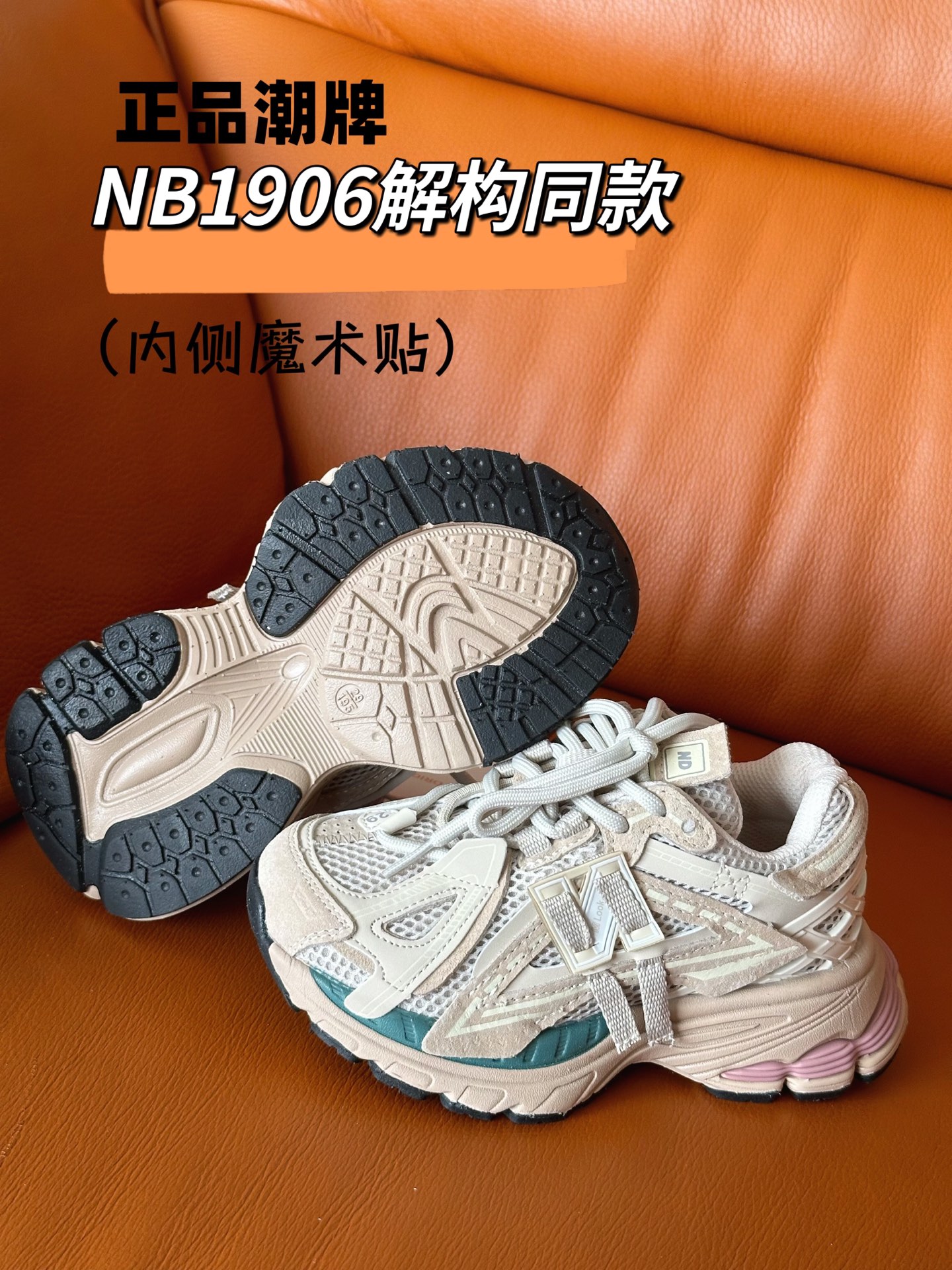 图片[4]-正品潮牌系列 NB1906解构同款童鞋28-37 透气鞋面做了新的解构设计，整双鞋子的外观显得更加炸裂，颜值真的是又提升了一个档次。直接帅到起飞❗️-选品中心