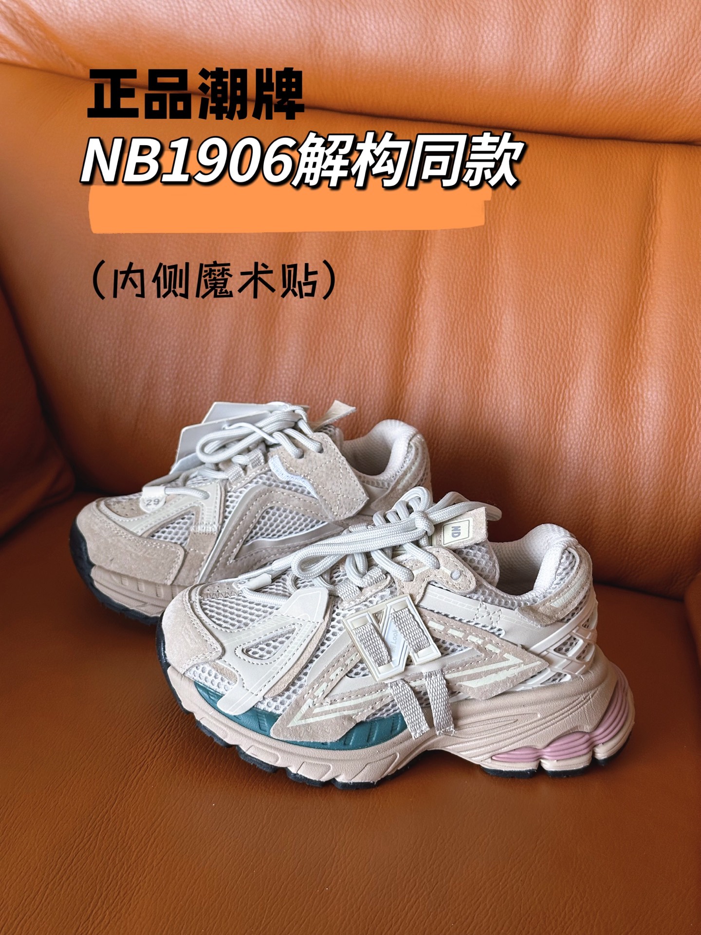 正品潮牌系列 NB1906解构同款童鞋28-37 透气鞋面做了新的解构设计，整双鞋子的外观显得更加炸裂，颜值真的是又提升了一个档次。直接帅到起飞❗️-选品中心