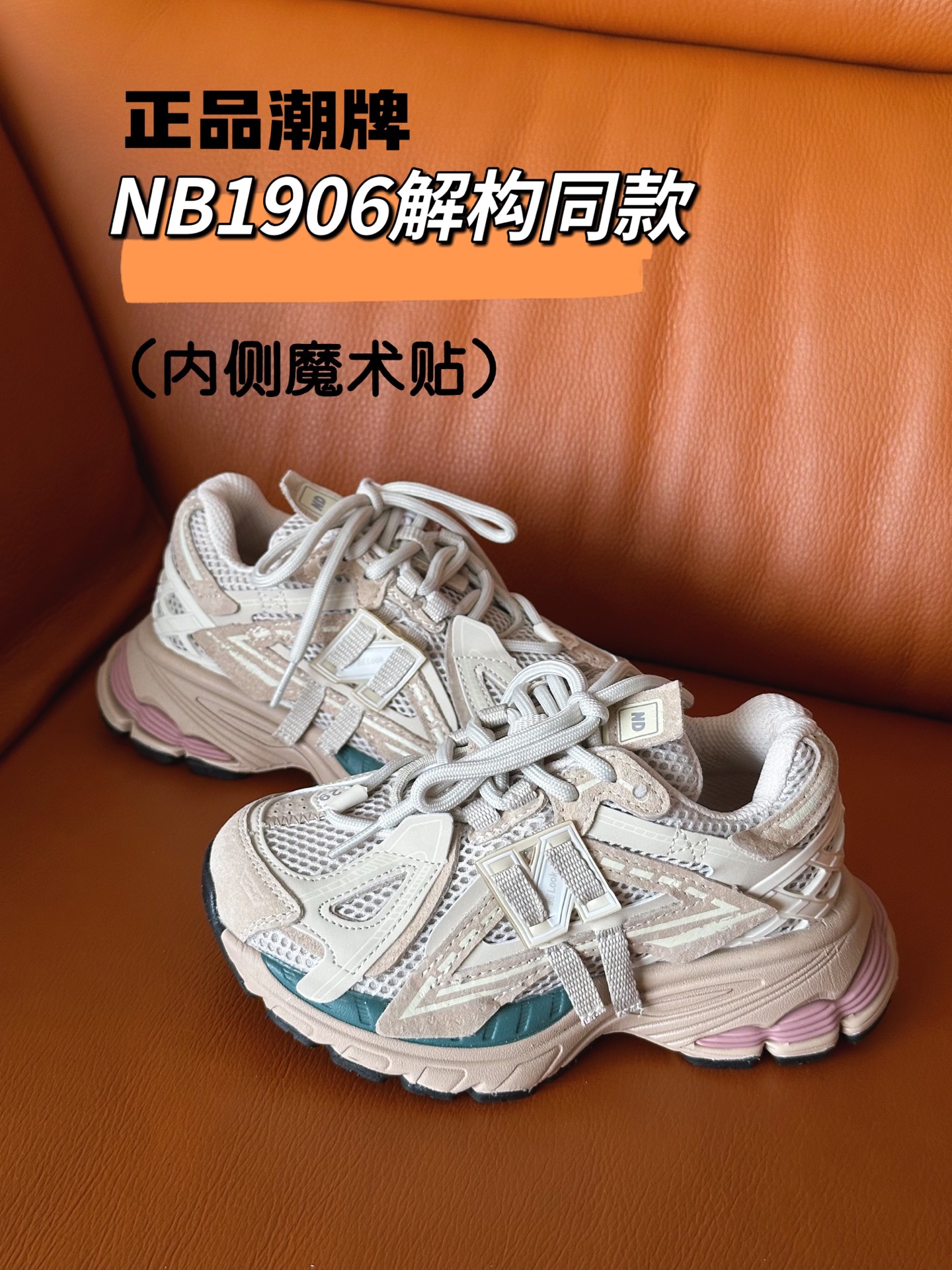 图片[5]-正品潮牌系列 NB1906解构同款童鞋28-37 透气鞋面做了新的解构设计，整双鞋子的外观显得更加炸裂，颜值真的是又提升了一个档次。直接帅到起飞❗️-选品中心