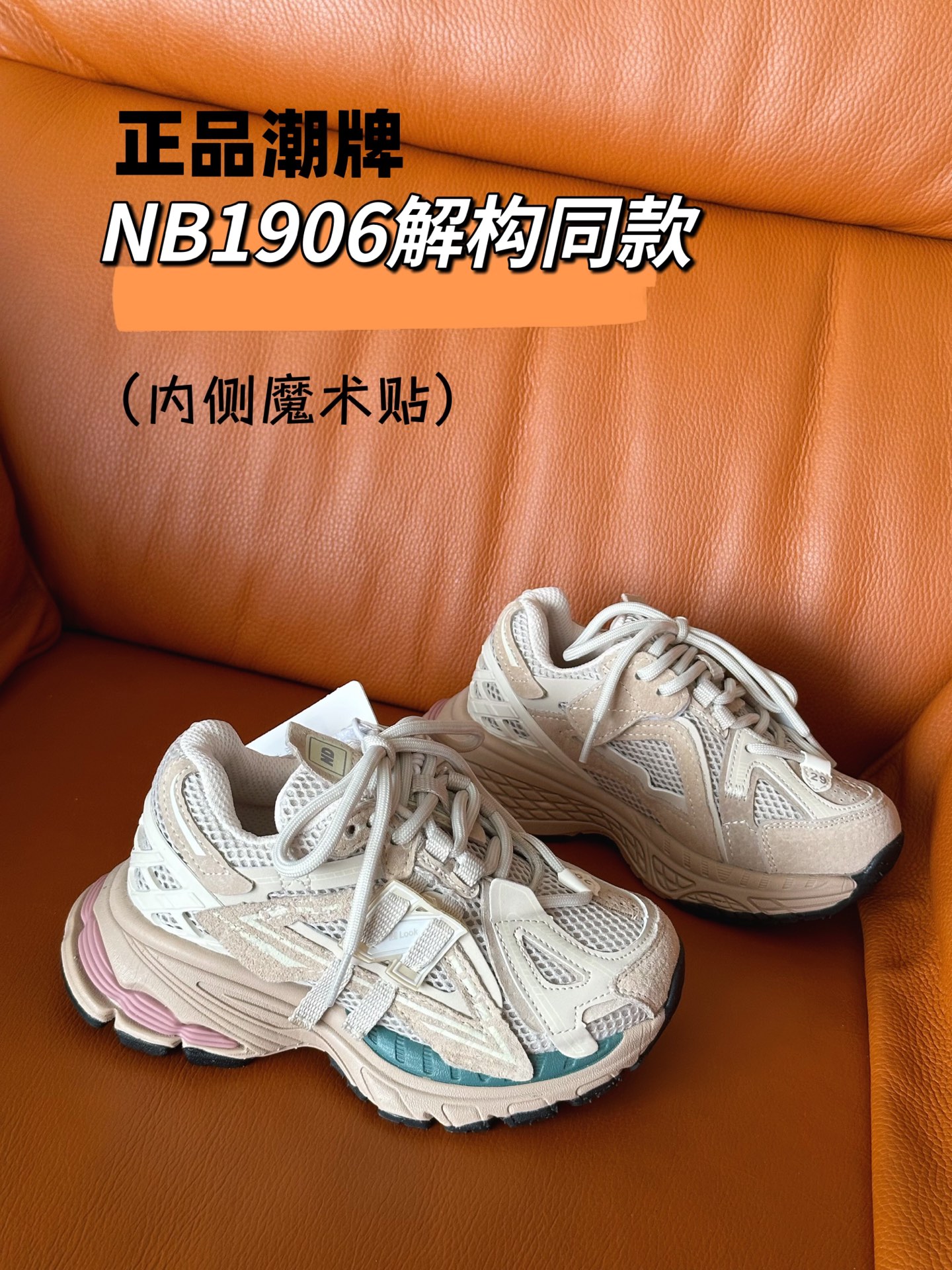 图片[3]-正品潮牌系列 NB1906解构同款童鞋28-37 透气鞋面做了新的解构设计，整双鞋子的外观显得更加炸裂，颜值真的是又提升了一个档次。直接帅到起飞❗️-选品中心