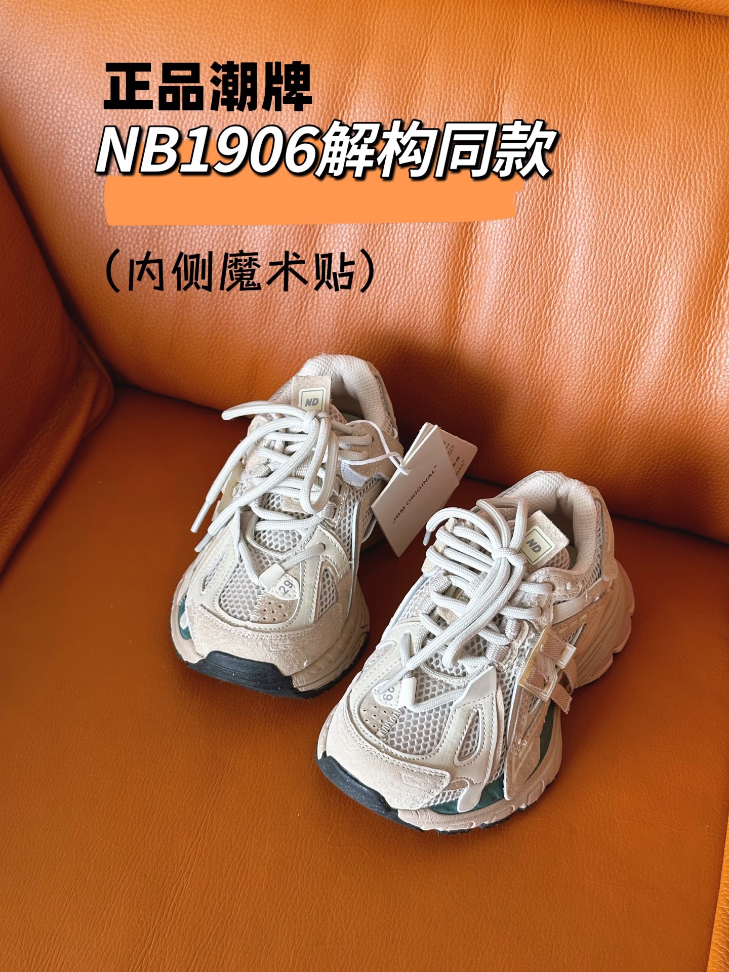 图片[2]-正品潮牌系列 NB1906解构同款童鞋28-37 透气鞋面做了新的解构设计，整双鞋子的外观显得更加炸裂，颜值真的是又提升了一个档次。直接帅到起飞❗️-选品中心