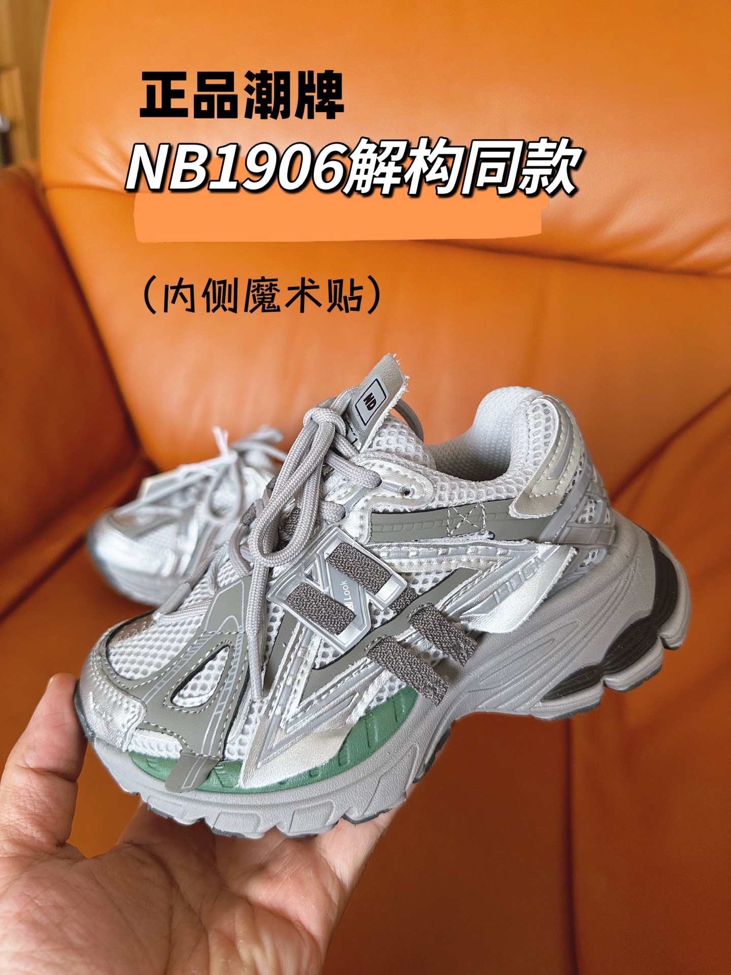 图片[5]-正品潮牌系列 NB1906解构同款童鞋28-37 透气鞋面做了新的解构设计，整双鞋子的外观显得更加炸裂，颜值真的是又提升了一个档次。直接帅到起飞❗️。-选品中心