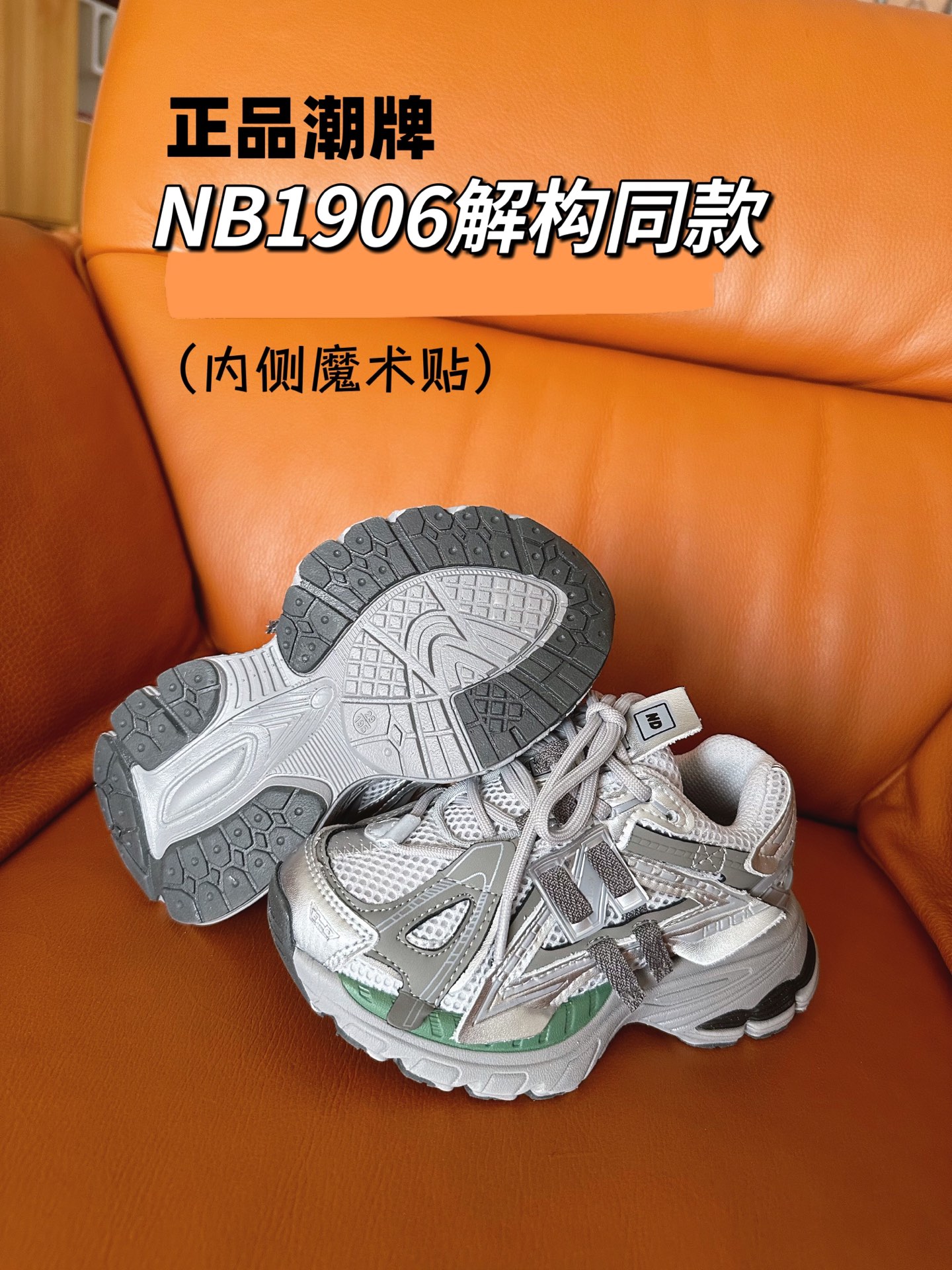 图片[6]-正品潮牌系列 NB1906解构同款童鞋28-37 透气鞋面做了新的解构设计，整双鞋子的外观显得更加炸裂，颜值真的是又提升了一个档次。直接帅到起飞❗️。-选品中心