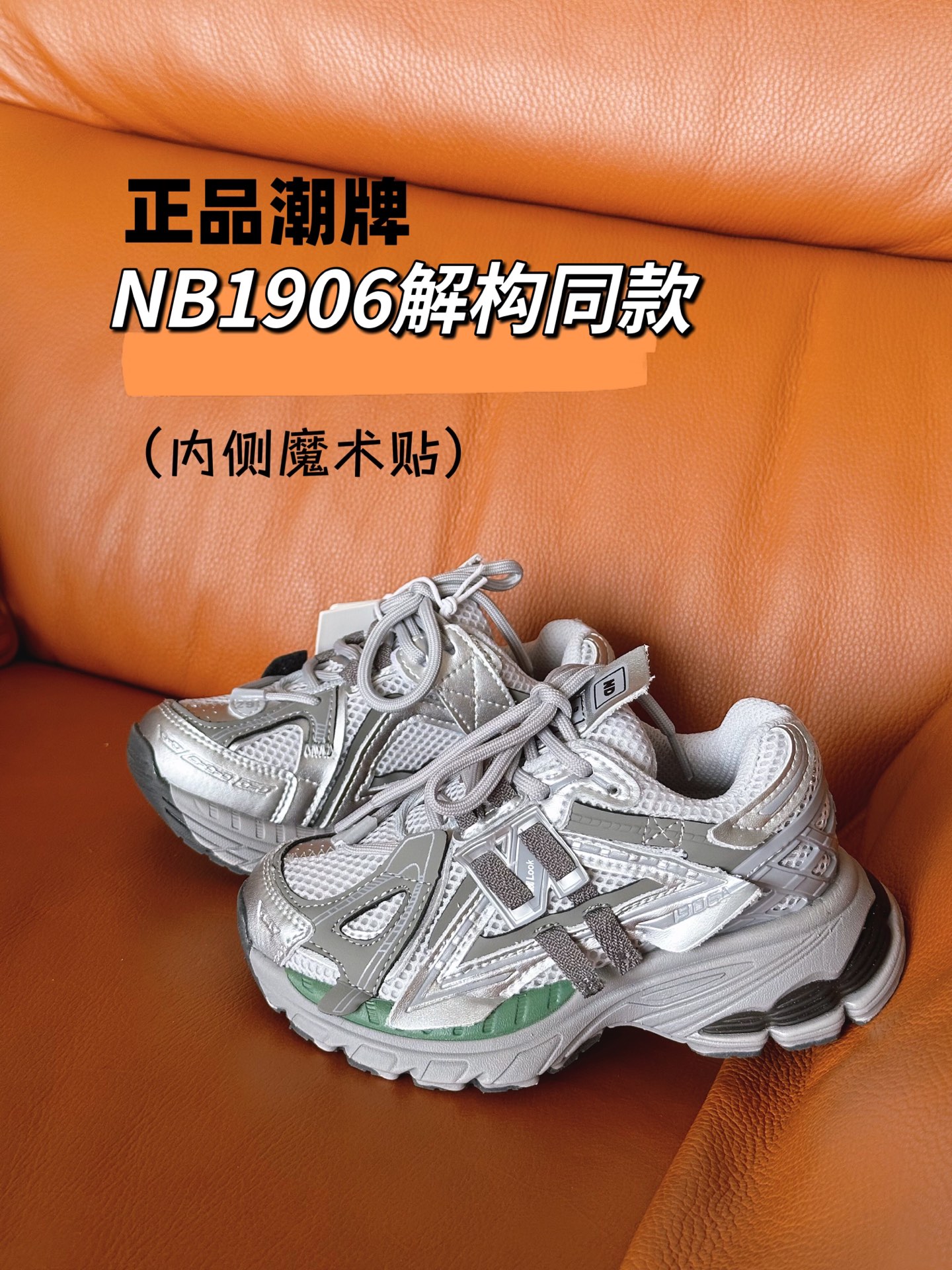 正品潮牌系列 NB1906解构同款童鞋28-37 透气鞋面做了新的解构设计，整双鞋子的外观显得更加炸裂，颜值真的是又提升了一个档次。直接帅到起飞❗️。-选品中心
