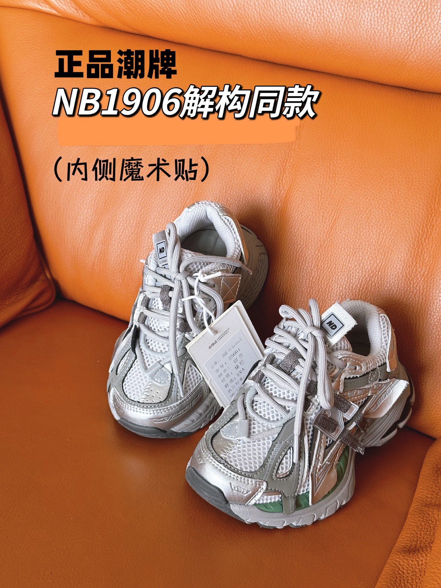 图片[2]-正品潮牌系列 NB1906解构同款童鞋28-37 透气鞋面做了新的解构设计，整双鞋子的外观显得更加炸裂，颜值真的是又提升了一个档次。直接帅到起飞❗️。-选品中心