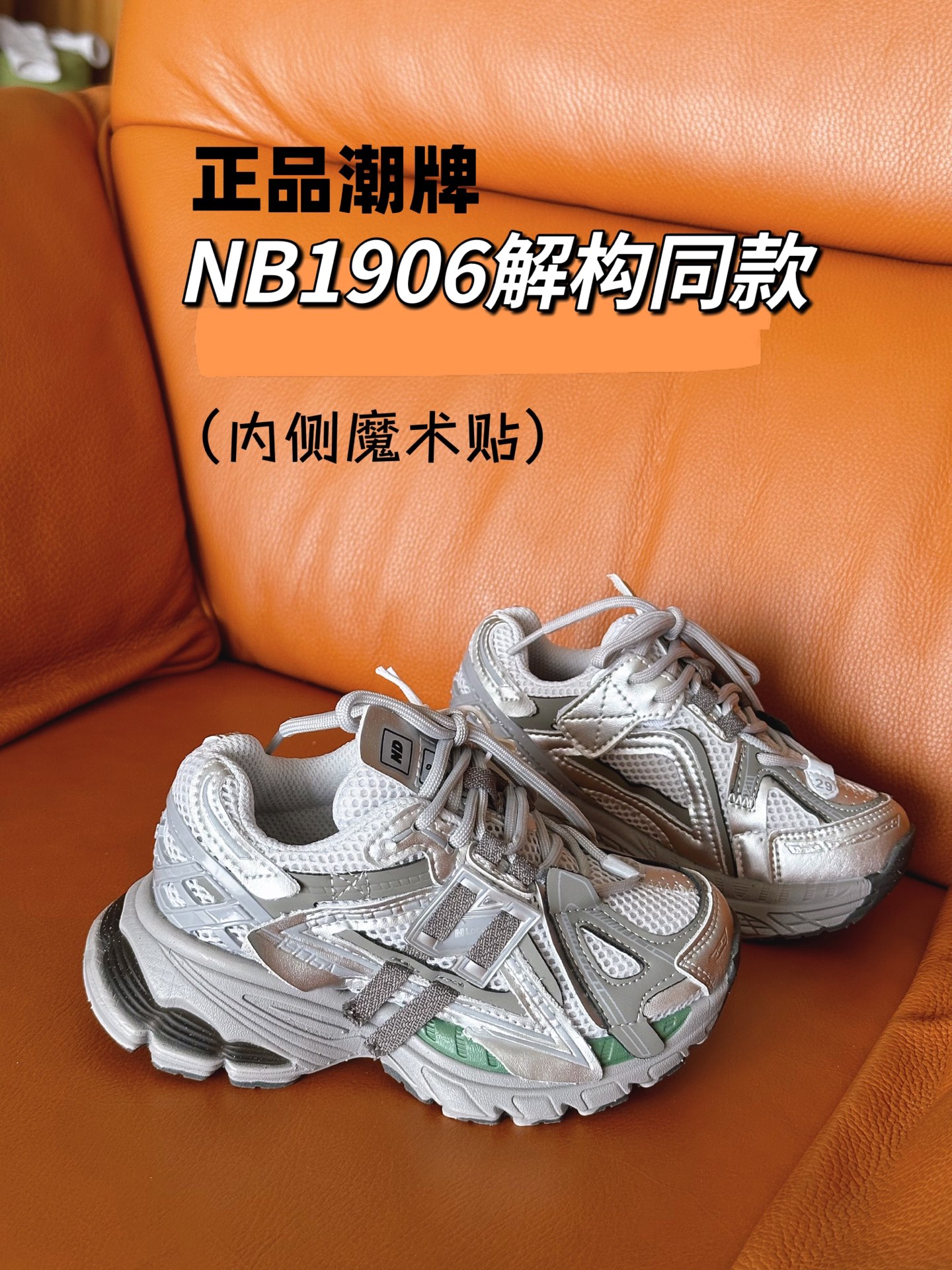 图片[4]-正品潮牌系列 NB1906解构同款童鞋28-37 透气鞋面做了新的解构设计，整双鞋子的外观显得更加炸裂，颜值真的是又提升了一个档次。直接帅到起飞❗️。-选品中心