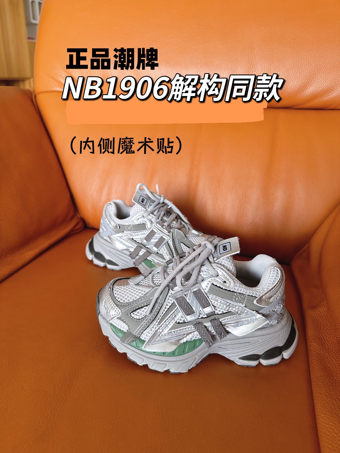 图片[3]-正品潮牌系列 NB1906解构同款童鞋28-37 透气鞋面做了新的解构设计，整双鞋子的外观显得更加炸裂，颜值真的是又提升了一个档次。直接帅到起飞❗️。-选品中心