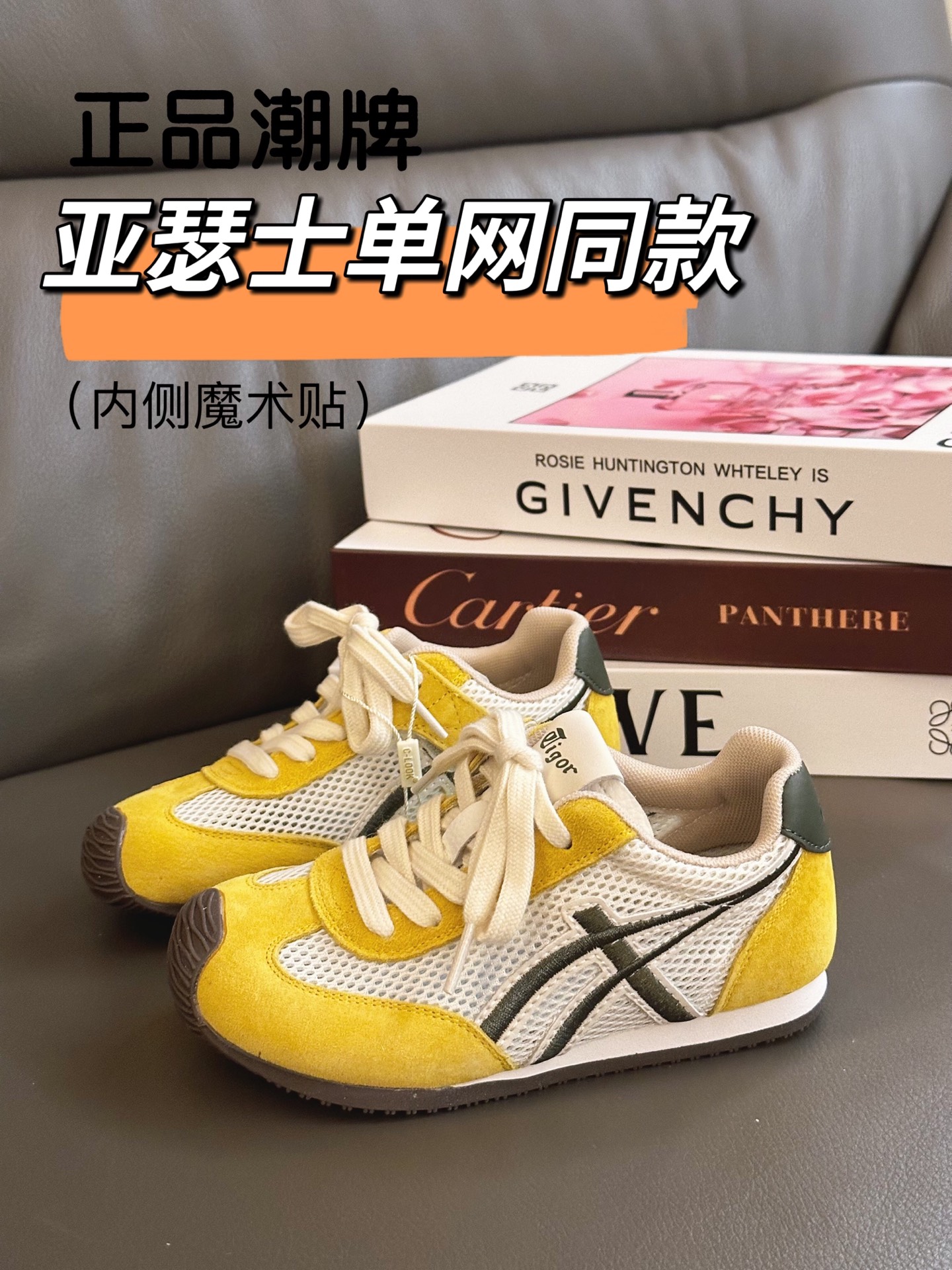 调正品潮牌 亚瑟士单网同款28-37 今年的黄色真的是太火了！这款鬼冢虎已卖爆！单网十分透气，鞋底也非常柔软，走路再多也不累脚！夏天必入款！-选品中心