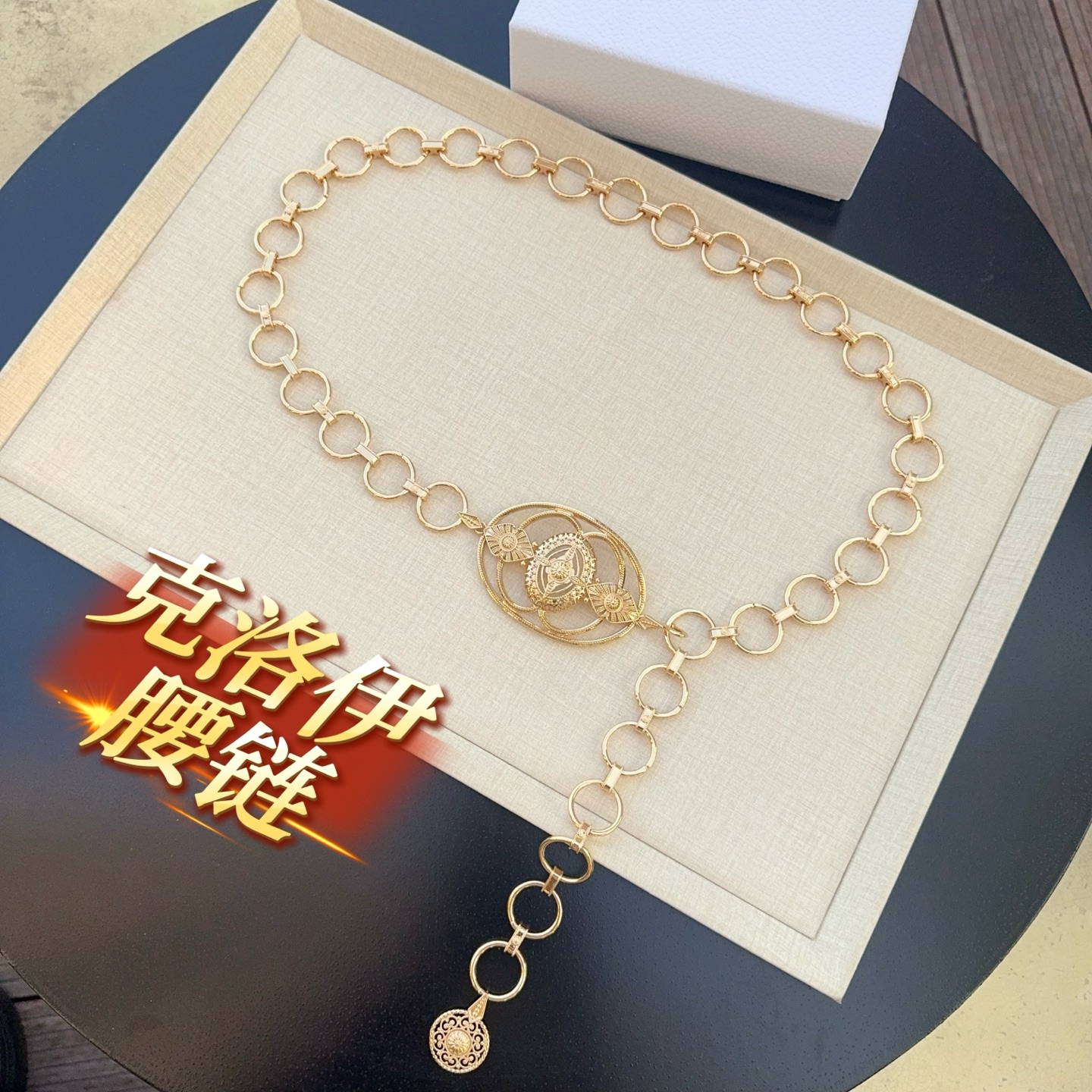 💥💥💥CHLOE 克洛伊 纯铜精品腰链、长度：均码