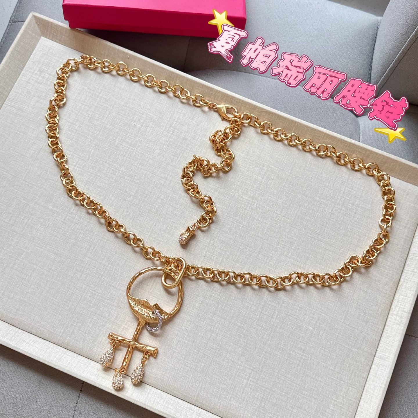 💥💥💥夏帕瑞丽腰链，手工制作纯铜腰链 个性别致、长度：均码，