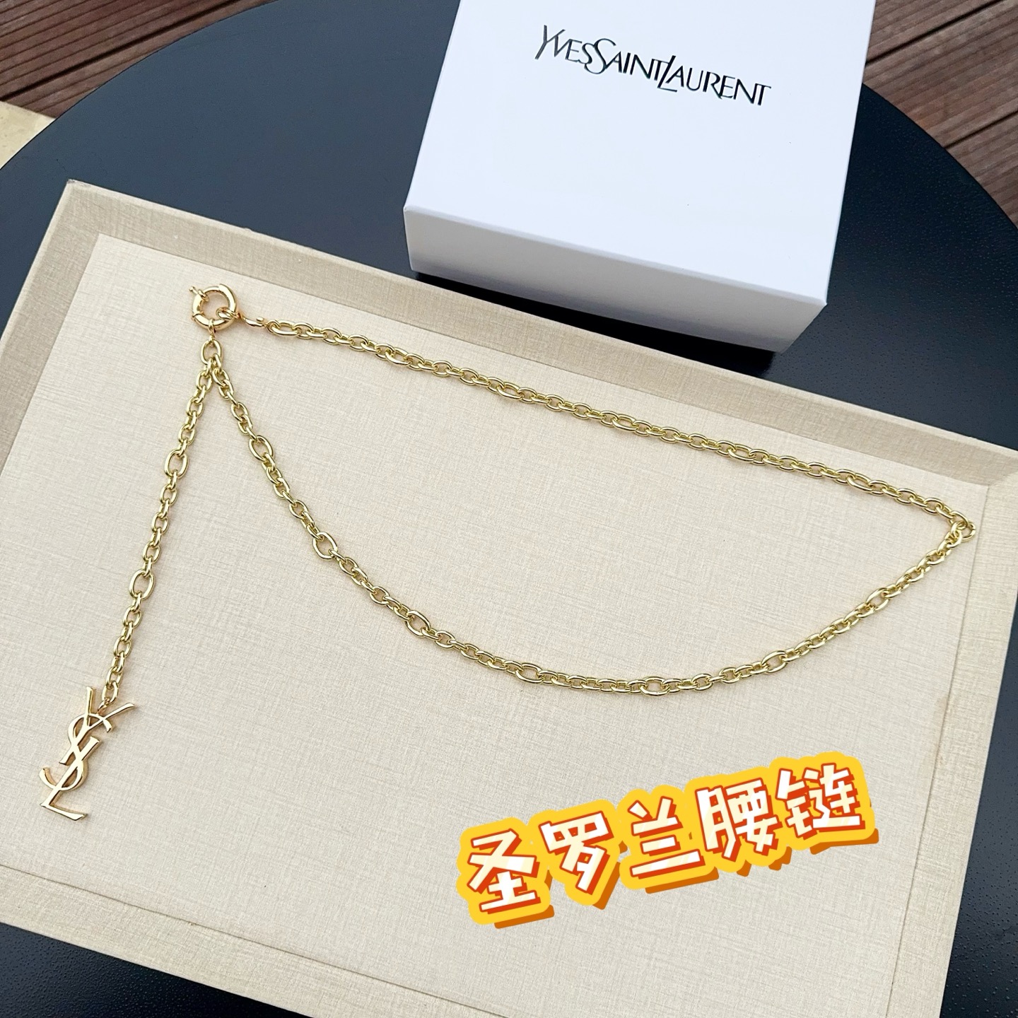 💥💥💥   圣罗兰新款腰链、纯铜定制腰链、经典优雅、时尚百搭，长度：均码：