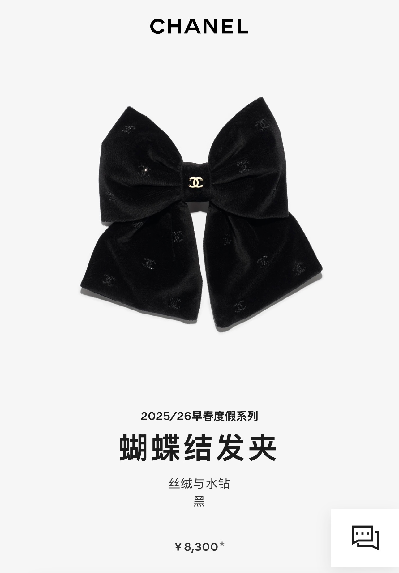 今日新品爆款发夹\n26C新款黑色水晶双C大蝴蝶结弹簧发夹\n\n丝绒蝴蝶结+黑色水晶双c的组合很千金感\n很低调耐看的一枚对蝴蝶结没有抵抗力\n氛围感出片神器，上身效果超级好看\n\n发夹弹簧夹带原盒