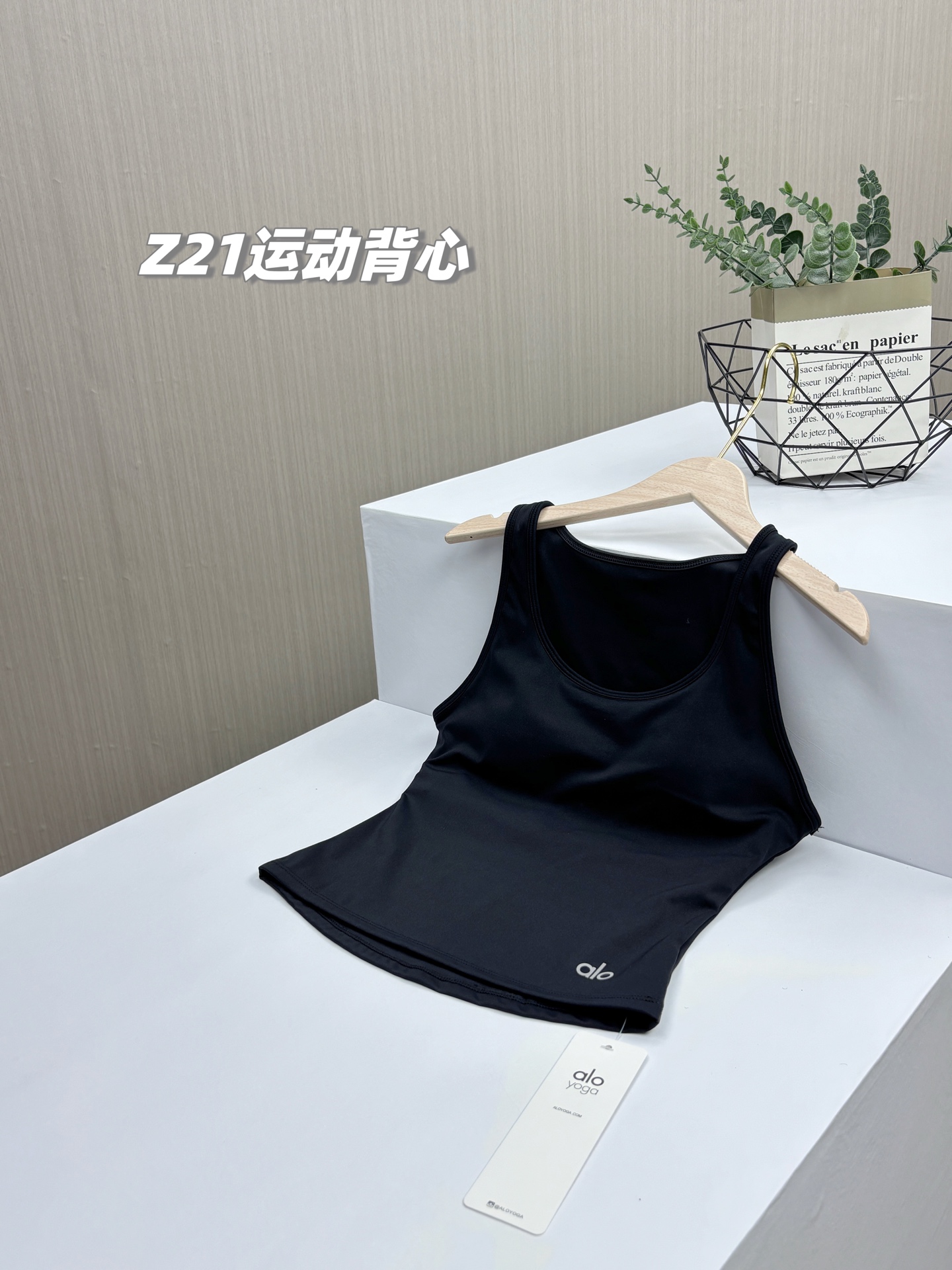 💰155包邮/包，一包两件，真原单，比价请绕道！alo yoga 2025新款双面云感瑜伽背心两件套！自带罩杯免穿内衣运动背心，打造完美身材！第三代云感面料，内里高弹橡筋，真正的自由延伸！正品代工渠道原单，随意对比，不满意包退！
品名：Z21款alo运动背心 
国内代工出口的单子，品牌商直接下的代工货，100%原单客供专业云感面料，不含一点涤纶。不要拿某宝某多某音的高仿来比价。
客供进口双面锦云感面料，其他大牌比如lulu、粒子狂热、Maia也在用的同款面料，同款面料其他品牌一件也要各三四百的！锦纶75%+氨纶25%，强大的氨纶配比，增加了整体凉感和韧弹的触感。绝对顶配的 内里高弹橡筋，一体杯设计，不跑杯，不移位，舒适贴合不空杯，专业级适合运动的一款背心！
还是那句话，真原单面料，品牌商找的国内7A老牌外贸代工厂代工，看不到一点线头，随意对比面料做工细节，走线缝纫技术完全依据品牌的规格出来的。任何渠道你能买到真原单的概率很小，可遇不可求，闭眼冲，不满意随便退！
面料韧弹效果十足，真裸感，上身非常舒服，藏肉塑形效果超级好，而且没有压迫感。是不是真原单，等宝子们收到货后随意验，保真面料，保真工艺。不满意随意退！
款式：一包2件同尺码（两色各1件，原包装不拆卖）
尺码：M/L/XL
M：胸围74 腰围65 衣长45 适合体重80-110斤
L：胸围78 腰围69 衣长46 适合体重105-125斤
XL：胸围82 腰围73 衣长47 适合体重120-140斤

品名：Z21款alo运动背心 