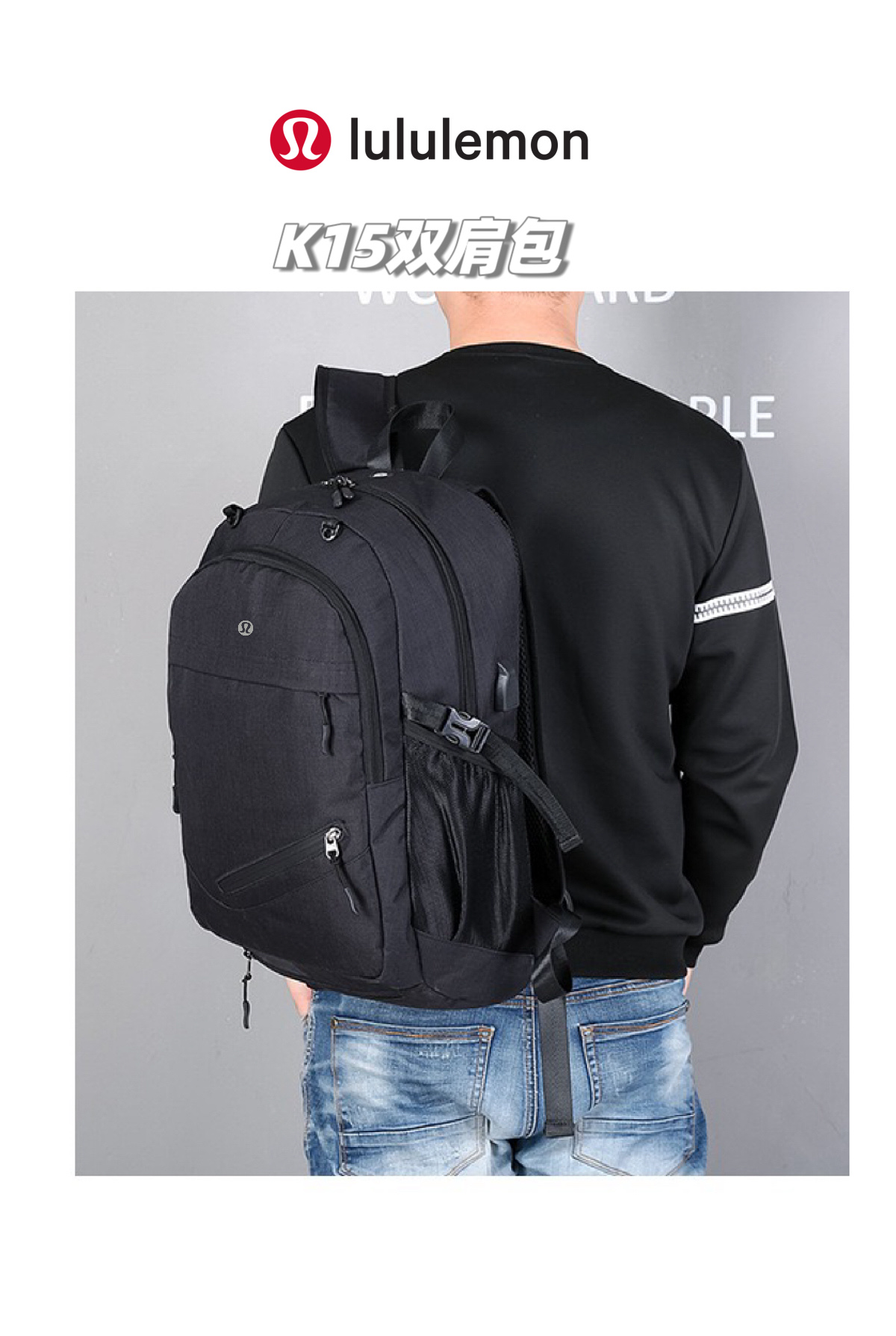 💰155包邮
高货高货！lululemon 2025夏季最新情侣款大容量运动双肩包！旅行户外登山运动双肩包！适合任意场所的通勤款式，风雨无阻！进口复合牛津布，防泼耐磨，整包质量很轻，手感和视觉真的很高级，LULU家的东西不服不行，真的是相当轻便舒适！
品名：K15款lulu运动网兜双肩包
青岛代工厂出货，出口的单子，只有出口的订单才有尾巴，尾巴一百多只，低价横扫！绝对是超值秒杀！
简约美学，又超级时尚，多种背法，可单肩，可双肩，可手提！原单进口优质牛津复合布面料，轻盈透气的同时防泼水、耐磨耐划，可手洗可机洗可用软毛刷清刷，而且绝对的轻盈体验，绝对是LULU家的设计风格，包大但是重量轻盈，让你享受0负担的轻盈感！
绝对是你想象不到的大容量，30L超大容量，实测主袋容量：A4杂志2本+笔记本+水杯+钱包+手机+雨伞+日常化妆品等，轻松装下！超级方便适用！
配备有USB充电接口+耳机线出口+外挂式网兜（篮球足球都可背）
纯色通勤经典款，全场景全部人群适用，适用于任何年龄段任意场所，难得一遇，真的不容错过哦，到手就知道有多高级了！
现货只有百来件，盛夏开炸！
尺寸：高48*宽30*厚15cm
颜色：经典黑

品名：K15款lulu运动网兜双肩包