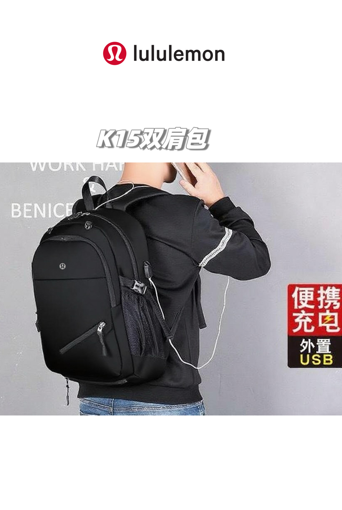 💰155包邮
高货高货！lululemon 2025夏季最新情侣款大容量运动双肩包！旅行户外登山运动双肩包！适合任意场所的通勤款式，风雨无阻！进口复合牛津布，防泼耐磨，整包质量很轻，手感和视觉真的很高级，LULU家的东西不服不行，真的是相当轻便舒适！
品名：K15款lulu运动网兜双肩包
青岛代工厂出货，出口的单子，只有出口的订单才有尾巴，尾巴一百多只，低价横扫！绝对是超值秒杀！
简约美学，又超级时尚，多种背法，可单肩，可双肩，可手提！原单进口优质牛津复合布面料，轻盈透气的同时防泼水、耐磨耐划，可手洗可机洗可用软毛刷清刷，而且绝对的轻盈体验，绝对是LULU家的设计风格，包大但是重量轻盈，让你享受0负担的轻盈感！
绝对是你想象不到的大容量，30L超大容量，实测主袋容量：A4杂志2本+笔记本+水杯+钱包+手机+雨伞+日常化妆品等，轻松装下！超级方便适用！
配备有USB充电接口+耳机线出口+外挂式网兜（篮球足球都可背）
纯色通勤经典款，全场景全部人群适用，适用于任何年龄段任意场所，难得一遇，真的不容错过哦，到手就知道有多高级了！
现货只有百来件，盛夏开炸！
尺寸：高48*宽30*厚15cm
颜色：经典黑

品名：K15款lulu运动网兜双肩包