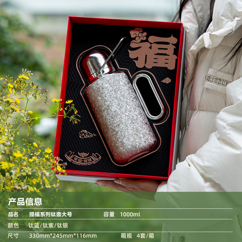 提福系列-大号钛壶礼盒