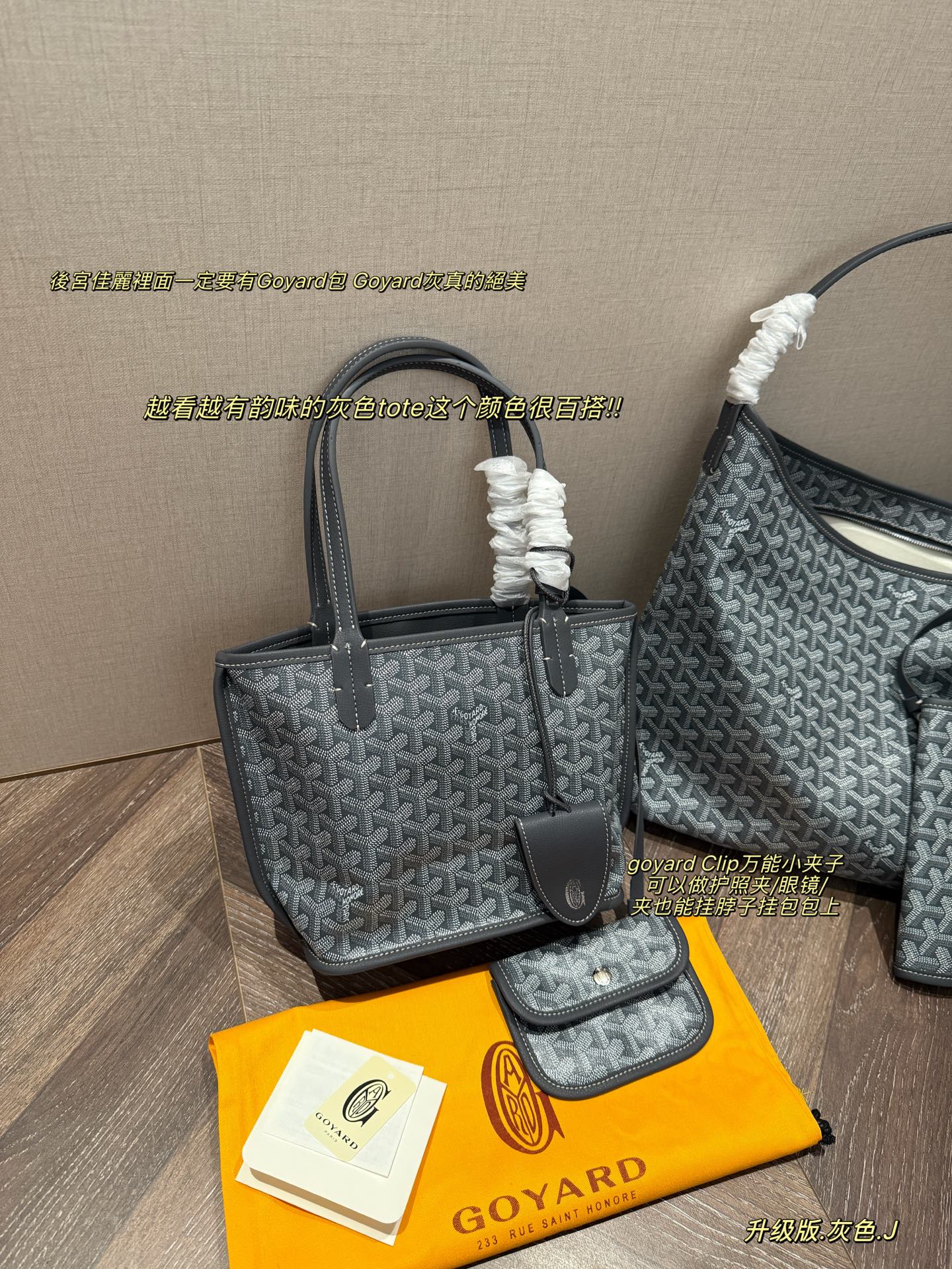 💰345 无盒/升级版
size:20*19cm
Goyard戈雅 迷你 tote
购物袋再次升级
不断提升面料与皮质,
全方位独家定制🔝🔝
还有goyard Cli💰万能小夹子
可以做护照夹/眼镜夹/也能挂脖子挂包包上