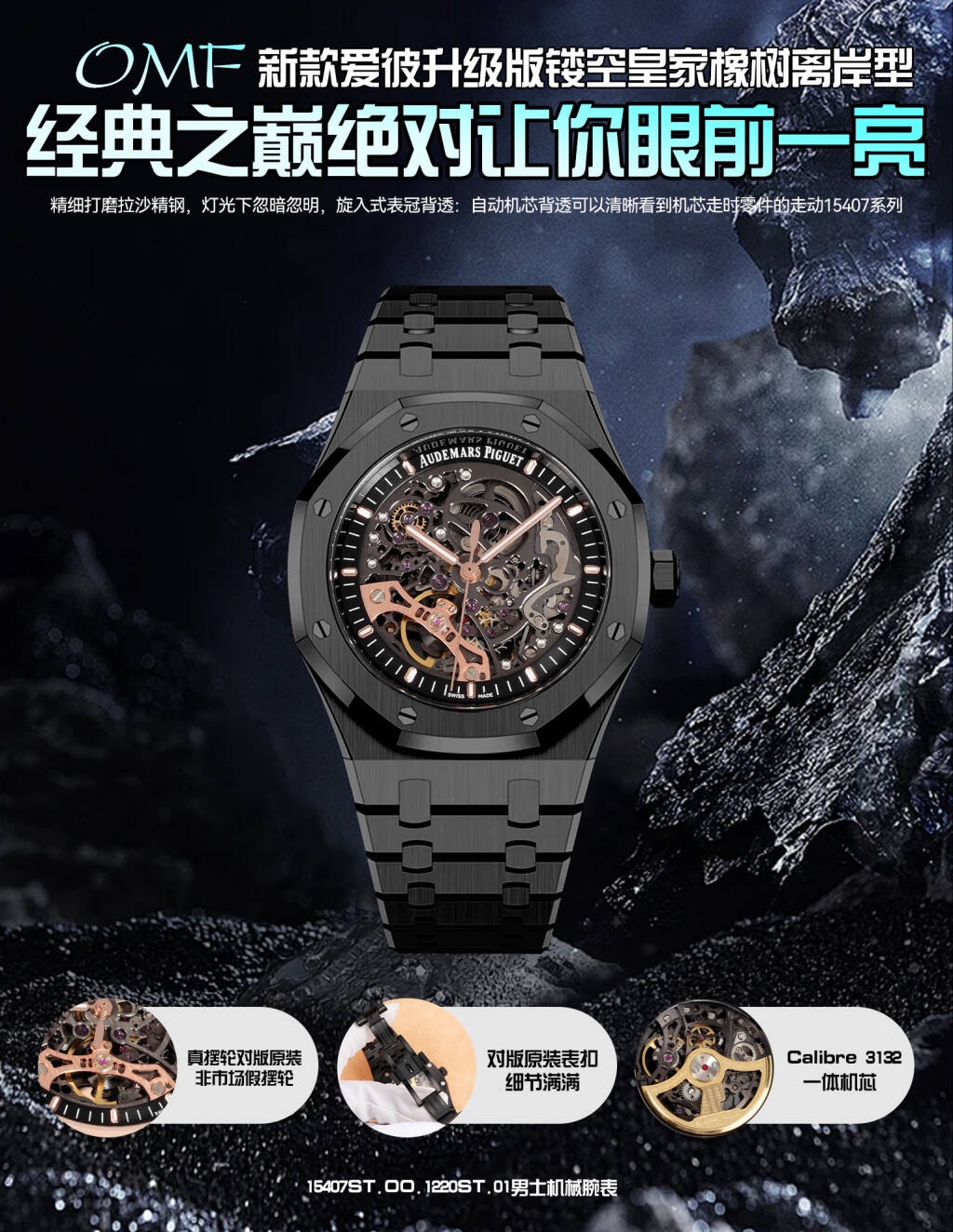 NO:552808,Unified OMF new Audemars Piguet upgraded version hollow Royal Oak Offshore 15407ST.OO.1220ST.01 men's mechanical watch Caliber  3132 integrated movement, 41mm diameter, dark gray dial shape and octagonal bezel with hexagonal screws that seem to tell the legend of half a century. The first value is deeply favored by the old money circle. The hollow dial is equipped with three-sided patterned fluorescent hands. The watch mirror is made of anti-glare and highly transparent sapphire crystal.  Glass watch mirror, crown material is finely polished brushed stainless steel, flickering under the light, screw-in crown back see-through, automatic movement back see-through, you can clearly see the movement of movement parts, 15407 series classic top will definitely make your eyes shine. Produced by omf, audemars19860909统一 OMF新款爱彼升级版镂空皇家橡树离岸型15407ST.OO.1220ST.01男士机械腕表 Calibre 3132一体机芯,41mm直径,深灰色表盘形状八边形表圈的六角螺丝仿佛诉说着半个世纪的传奇,一值深受老钱圈层的偏爱,镂空表盘,搭配三面批花荧光指针.表镜材质防眩光高透蓝宝石水晶玻璃表镜,表冠材质精细打磨拉沙精钢,灯光下忽暗忽明,旋入式表冠背透自动机芯背透可以清晰看到机芯走时零件的走动15407系列经典之巅绝对让你眼前一亮.omf出品,,audemars,Watch