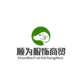 顺为服饰商贸  原南风