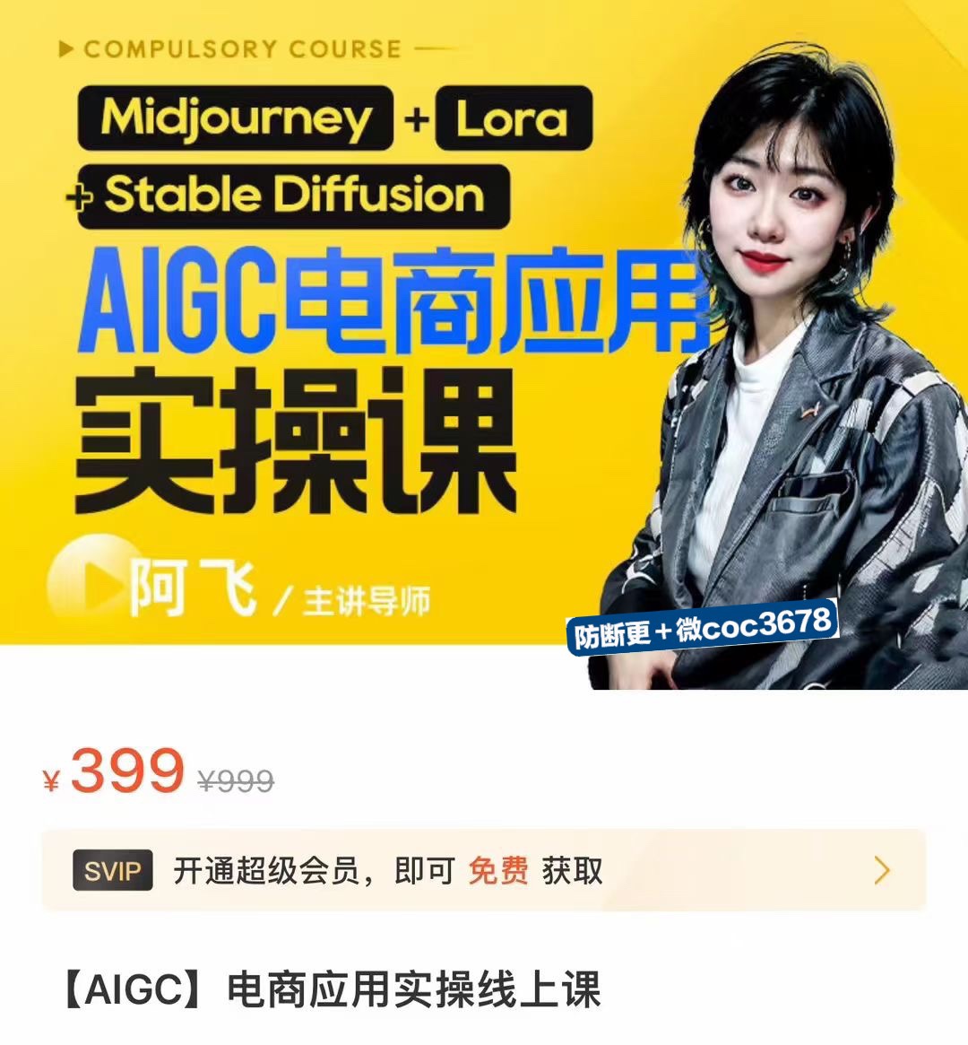 AIGC电商应用实操线上课 手把手带你从0-1，用AI做电商 限时29.9