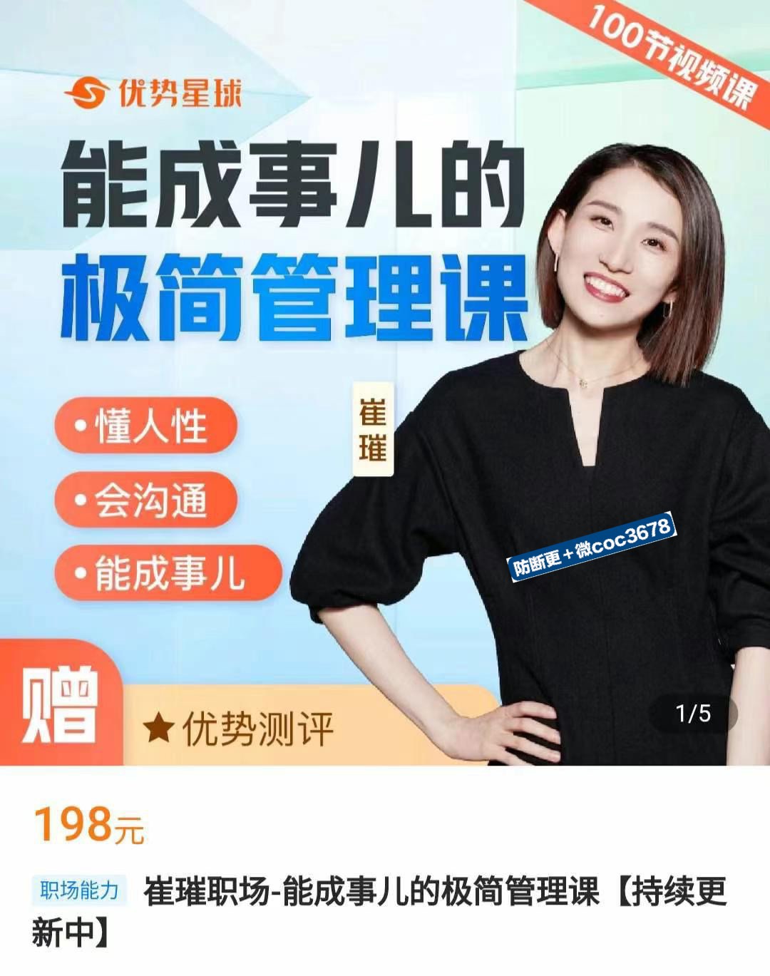 崔璀职场-能成事儿的极简管理课​100节视频课，聚焦管理者高频痛点 融合心理学 管理学知识 用巧劲儿解决管理难题​限时19.9