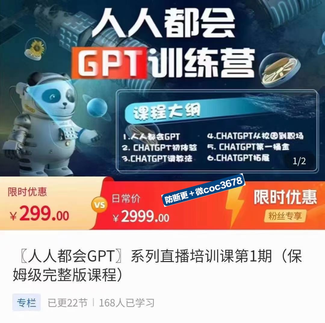 人人都会GPT系列直播培训课第1期​保姆级完整版课程 限时19.9