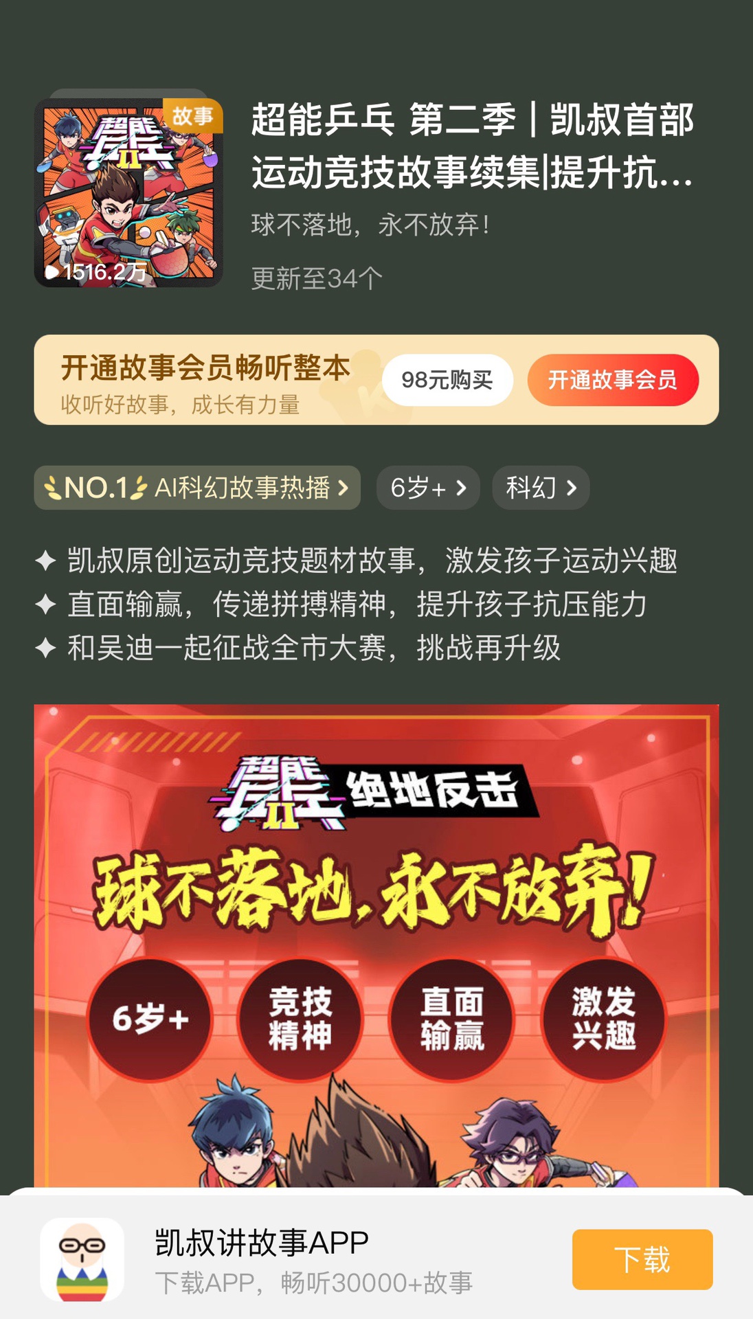 🧧【更新完结】凯叔【会员免费】 🔥《超能乒乓第二季》凯叔原创运动竞技题材故事。激发孩子的运动兴趣。