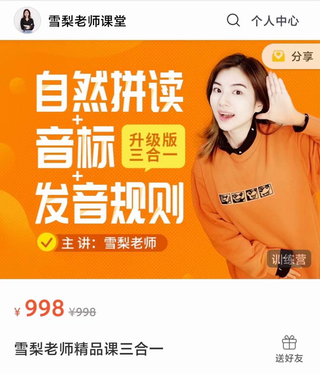 🧧【新增】抖音【会员免费】 🔥《雪梨2023新版三合一（自然拼读 音标 发音规则）》